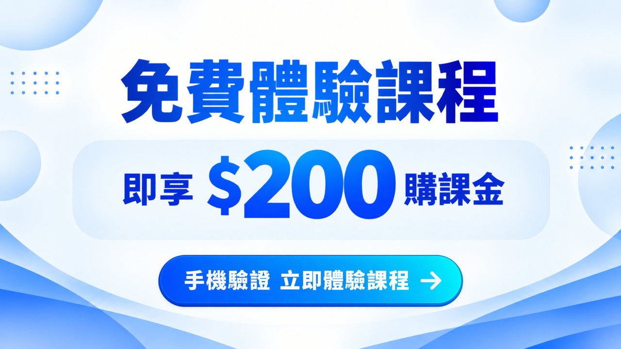 免費體驗課程，即享 $200 購課金
