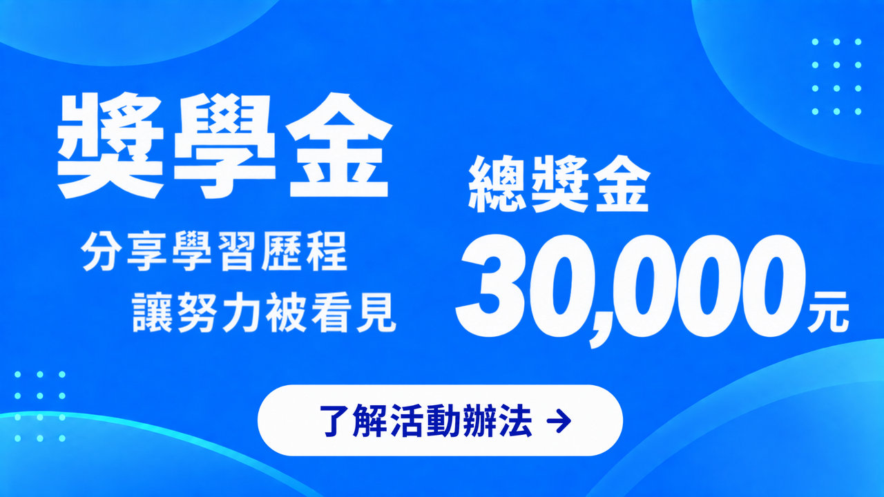 獎學金：分享學習歷程，總獎金30,000元