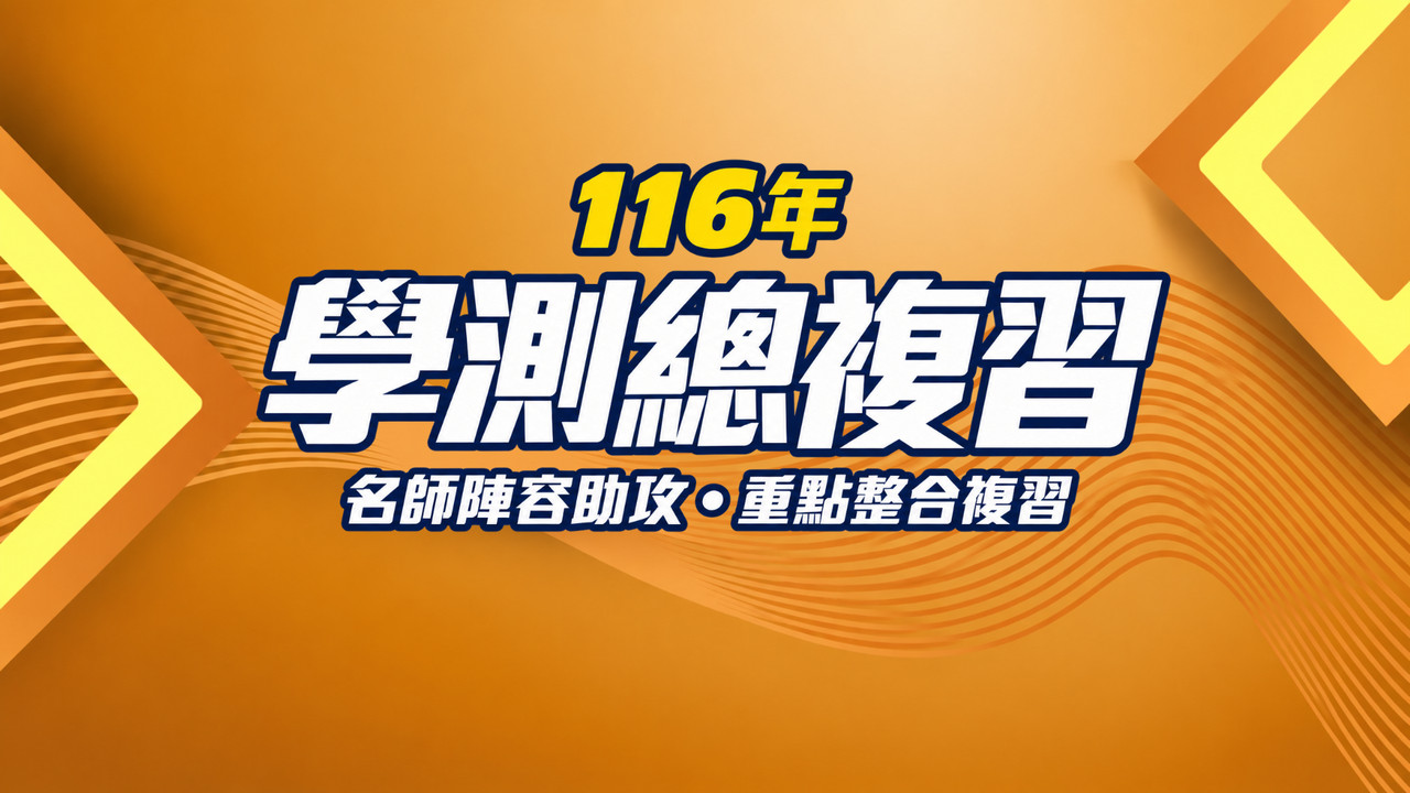 116年學測總複習