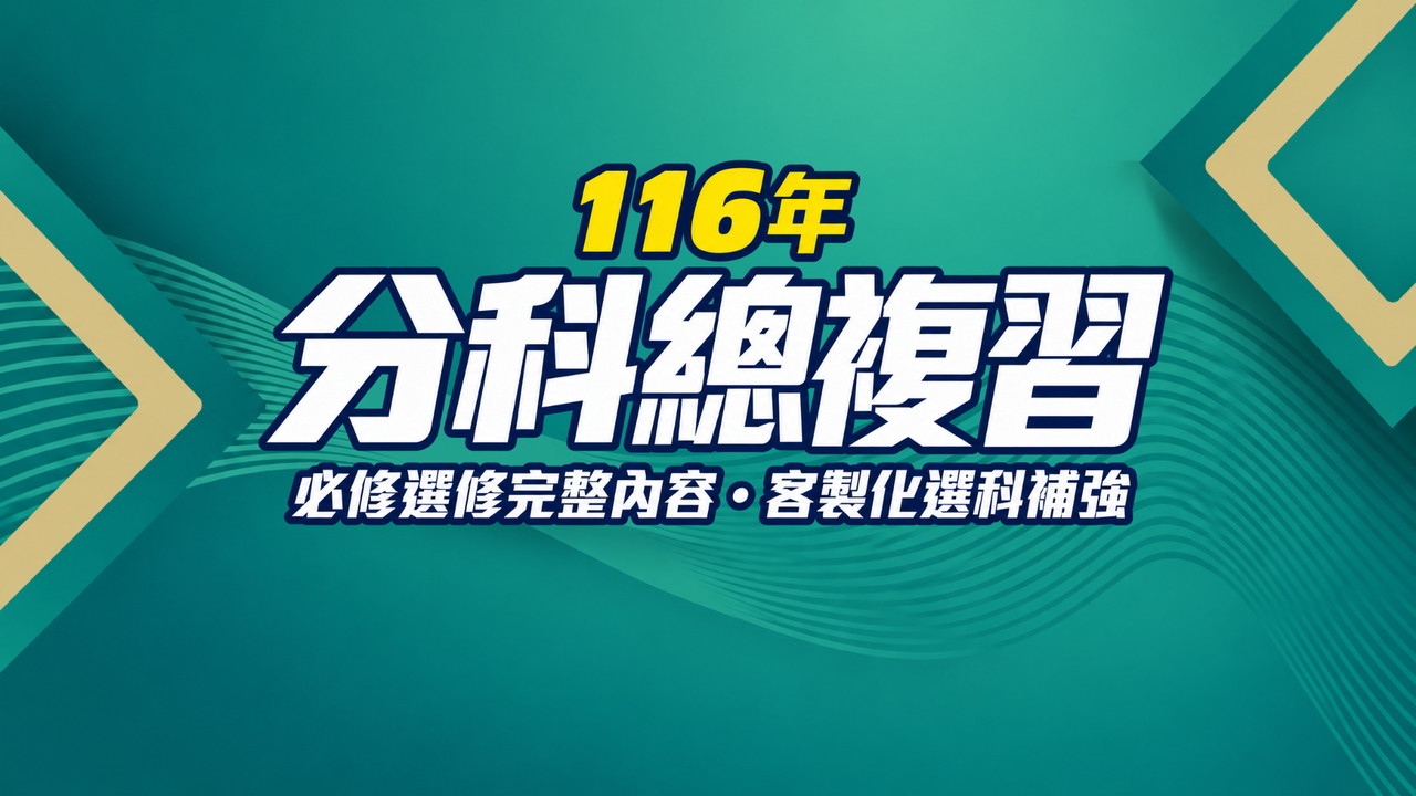 116年分科總複習