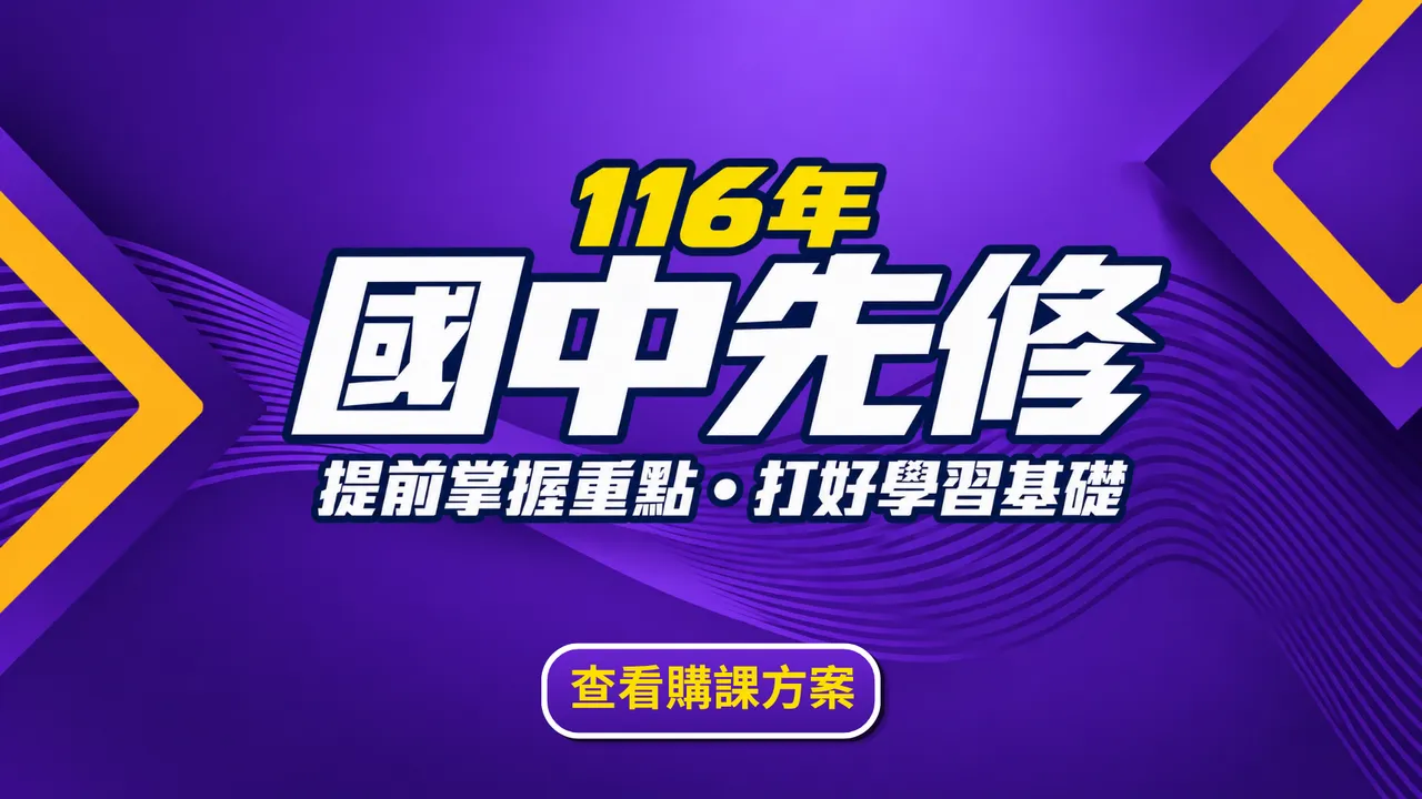 116年國中先修
