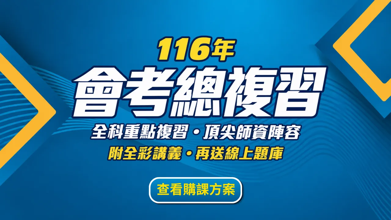 116年會考總複習