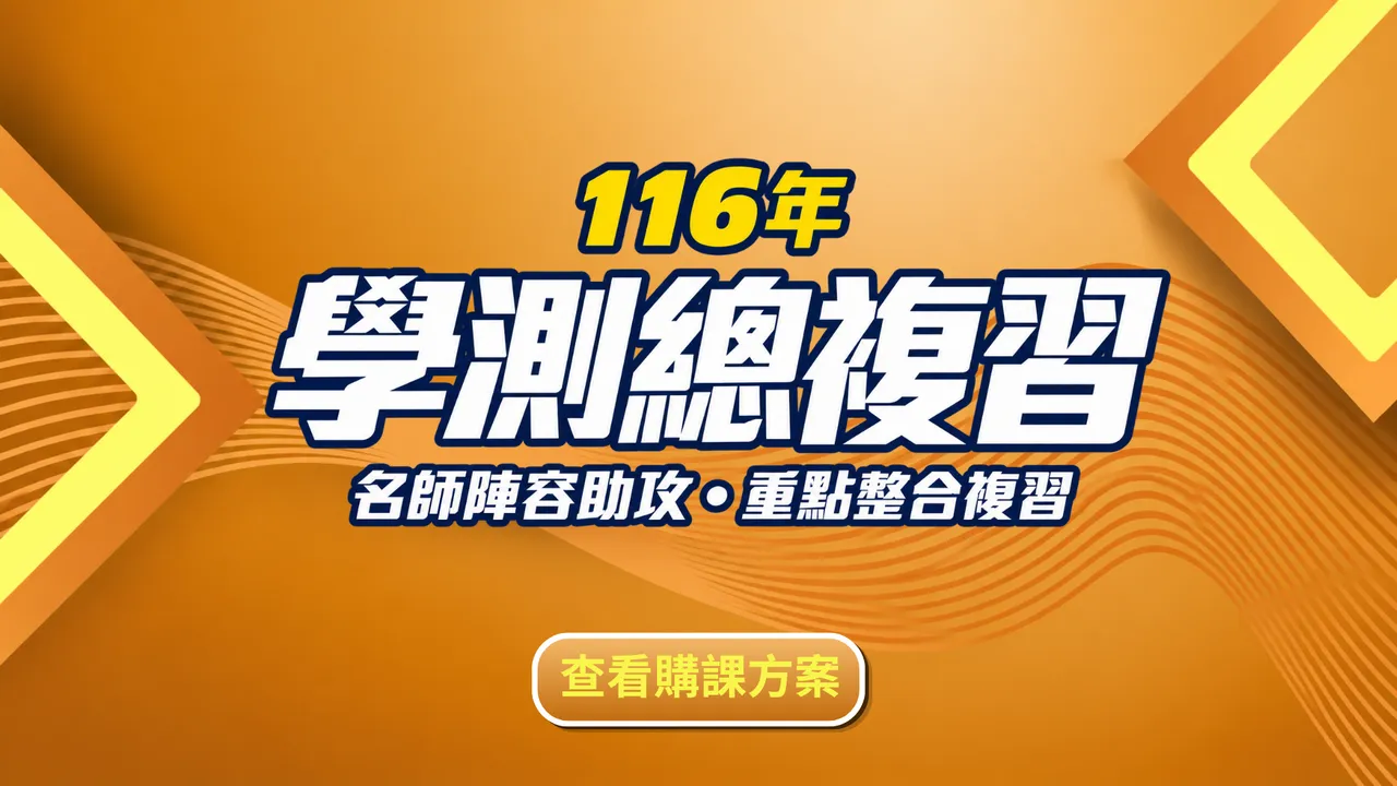 116年學測總複習