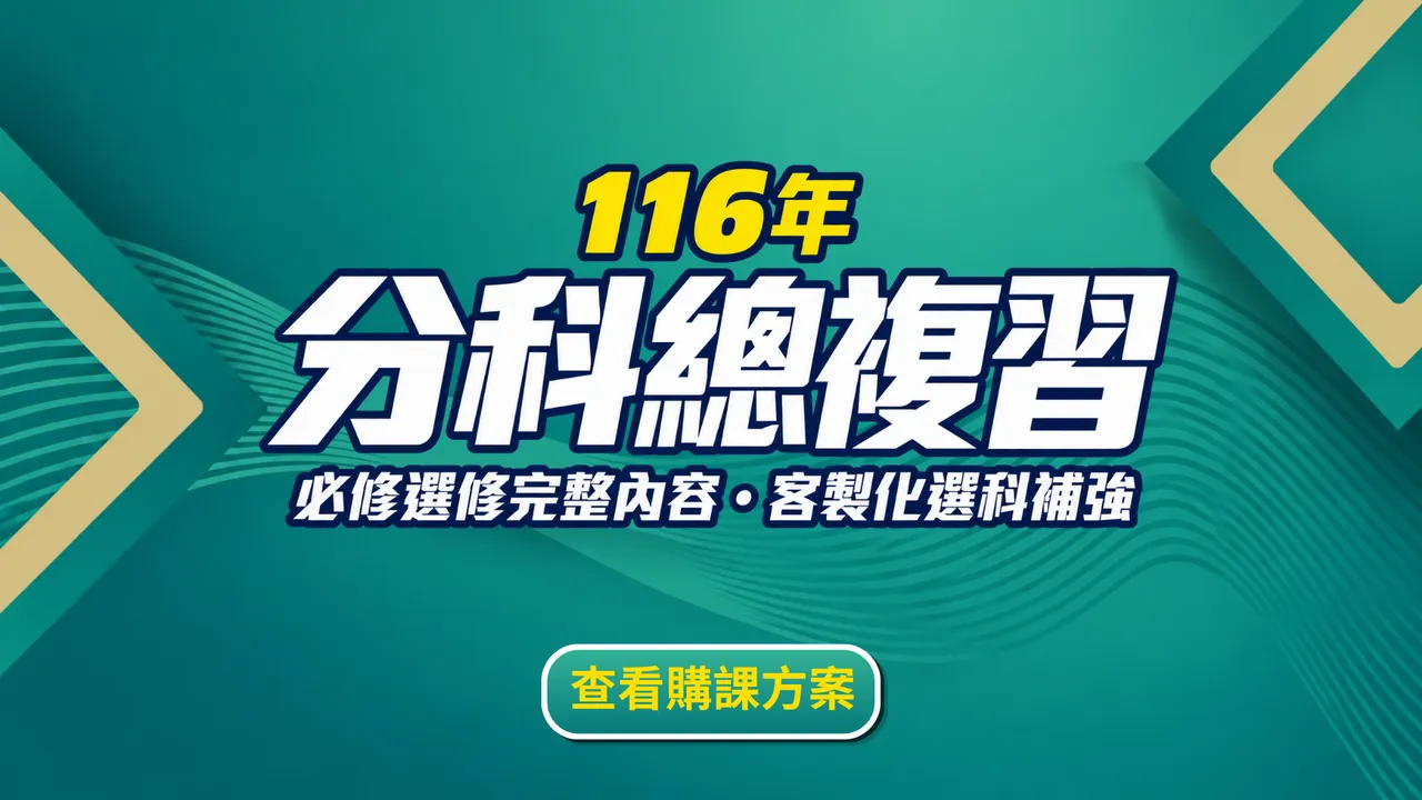 116年分科總複習