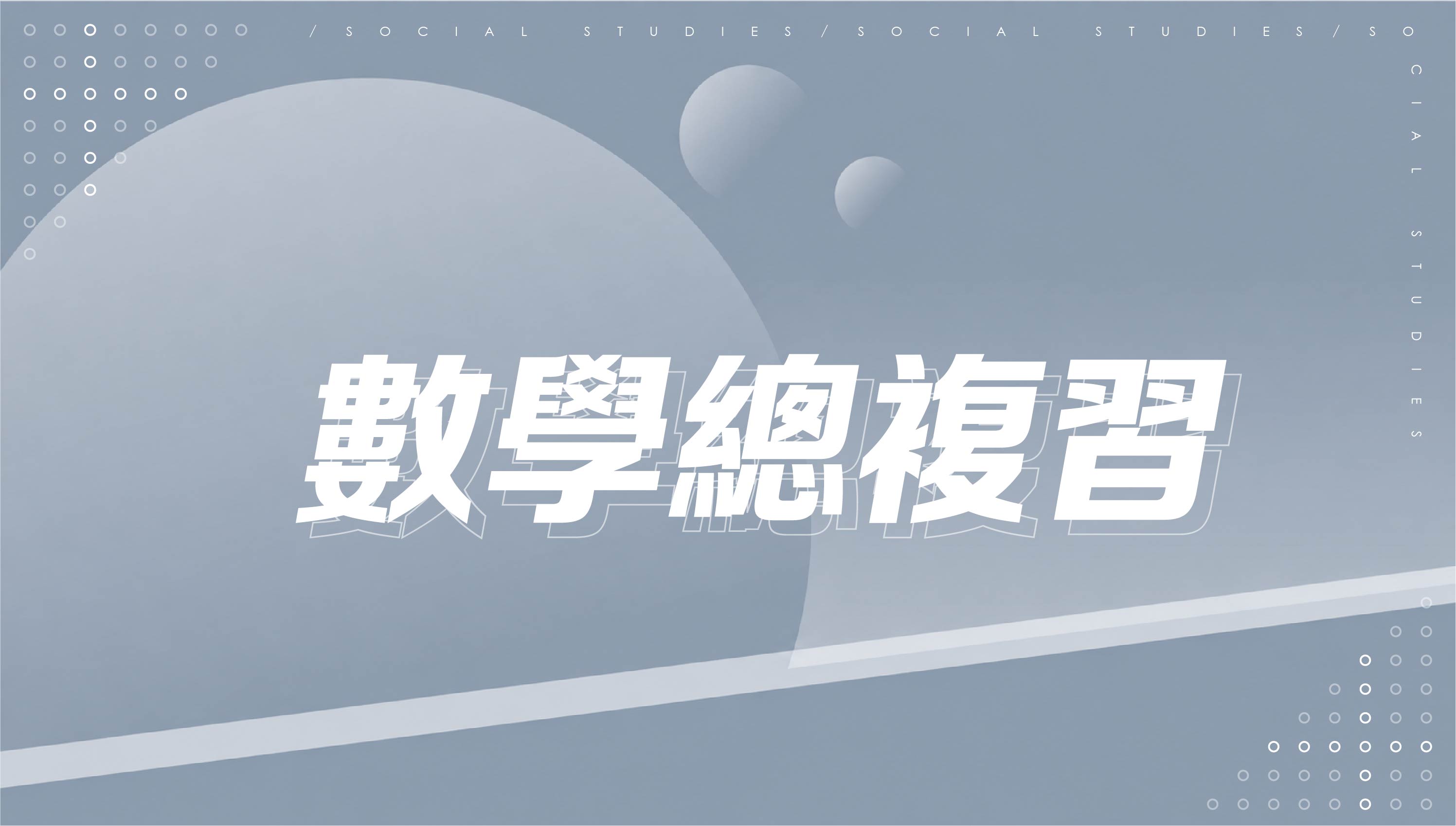 【116會考總複習】數學總複習