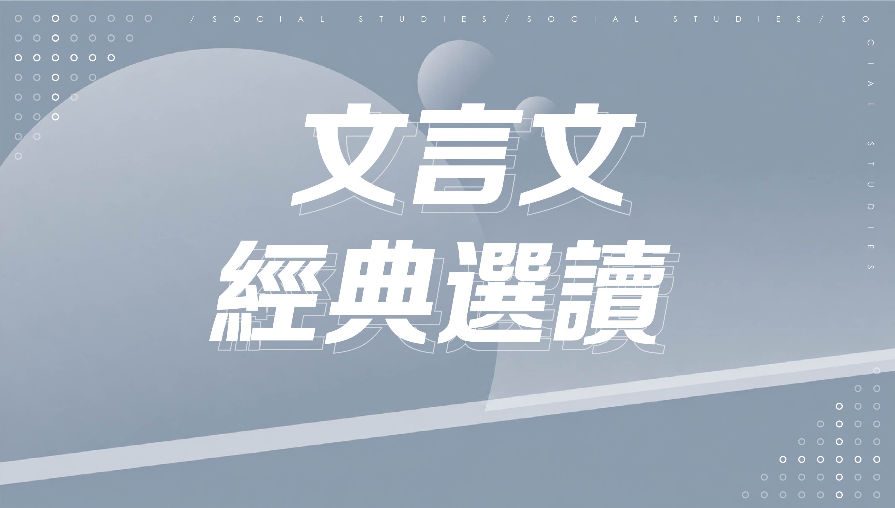 【116會考總複習】文言文經典選讀