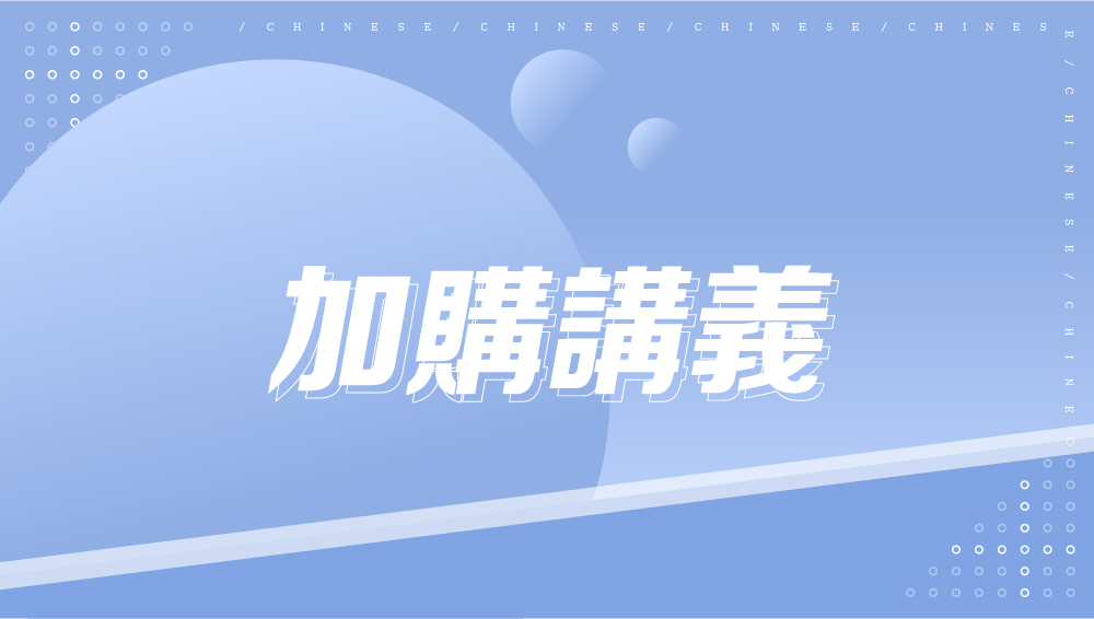 【加購講義】國文-七年級精選(一)