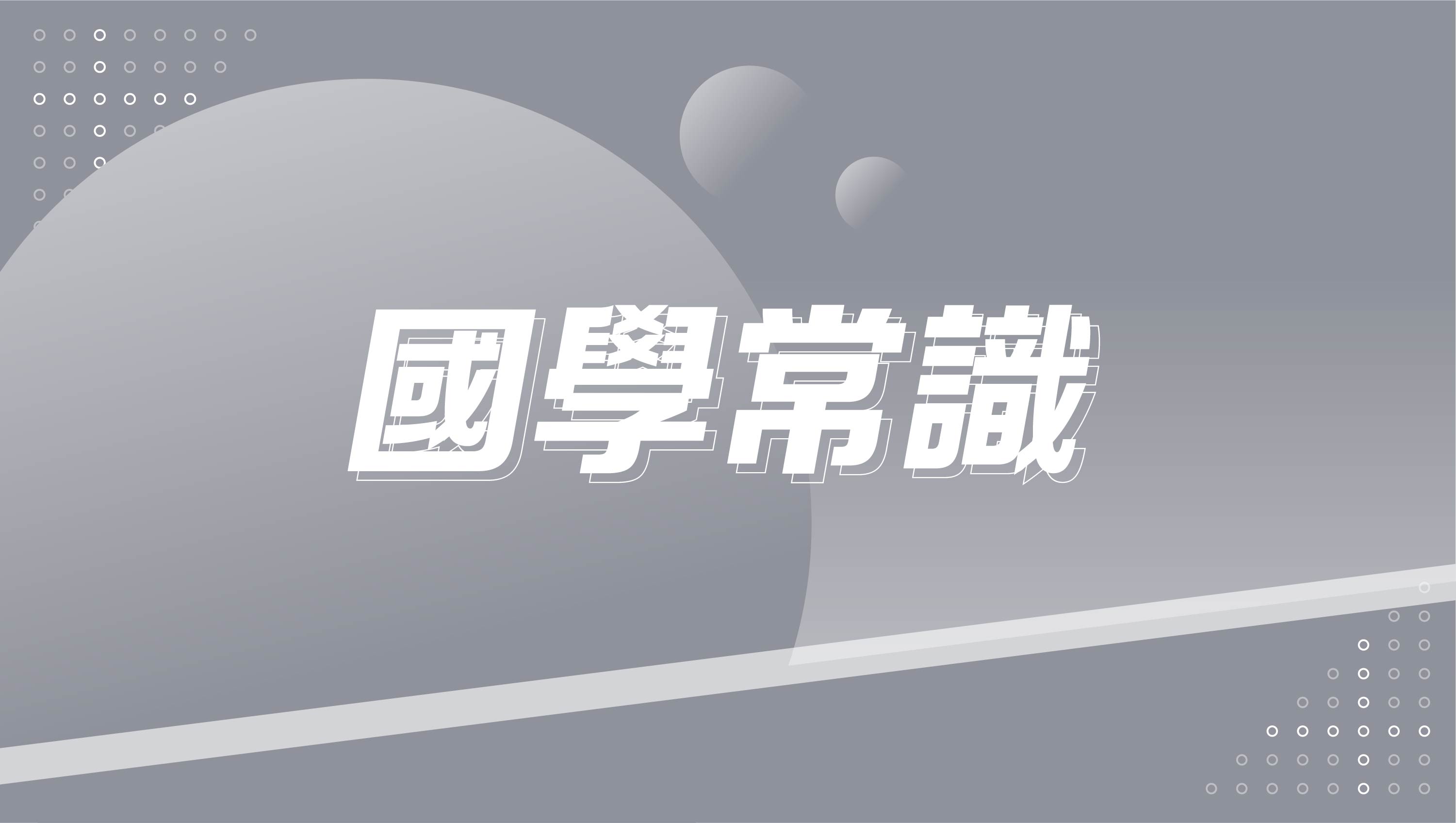 【116學測總複習】國學常識