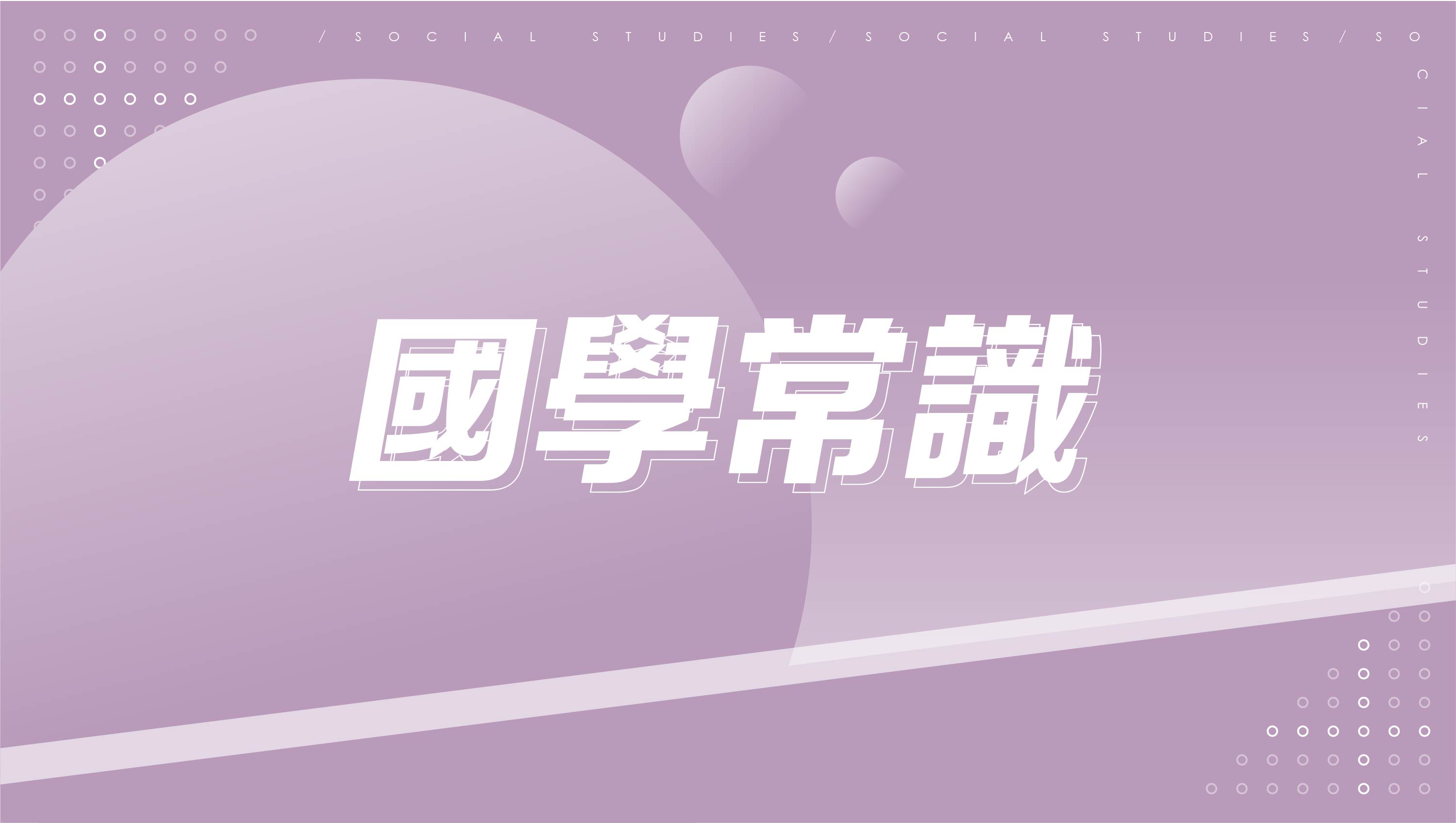 【116學測總複習】國學常識