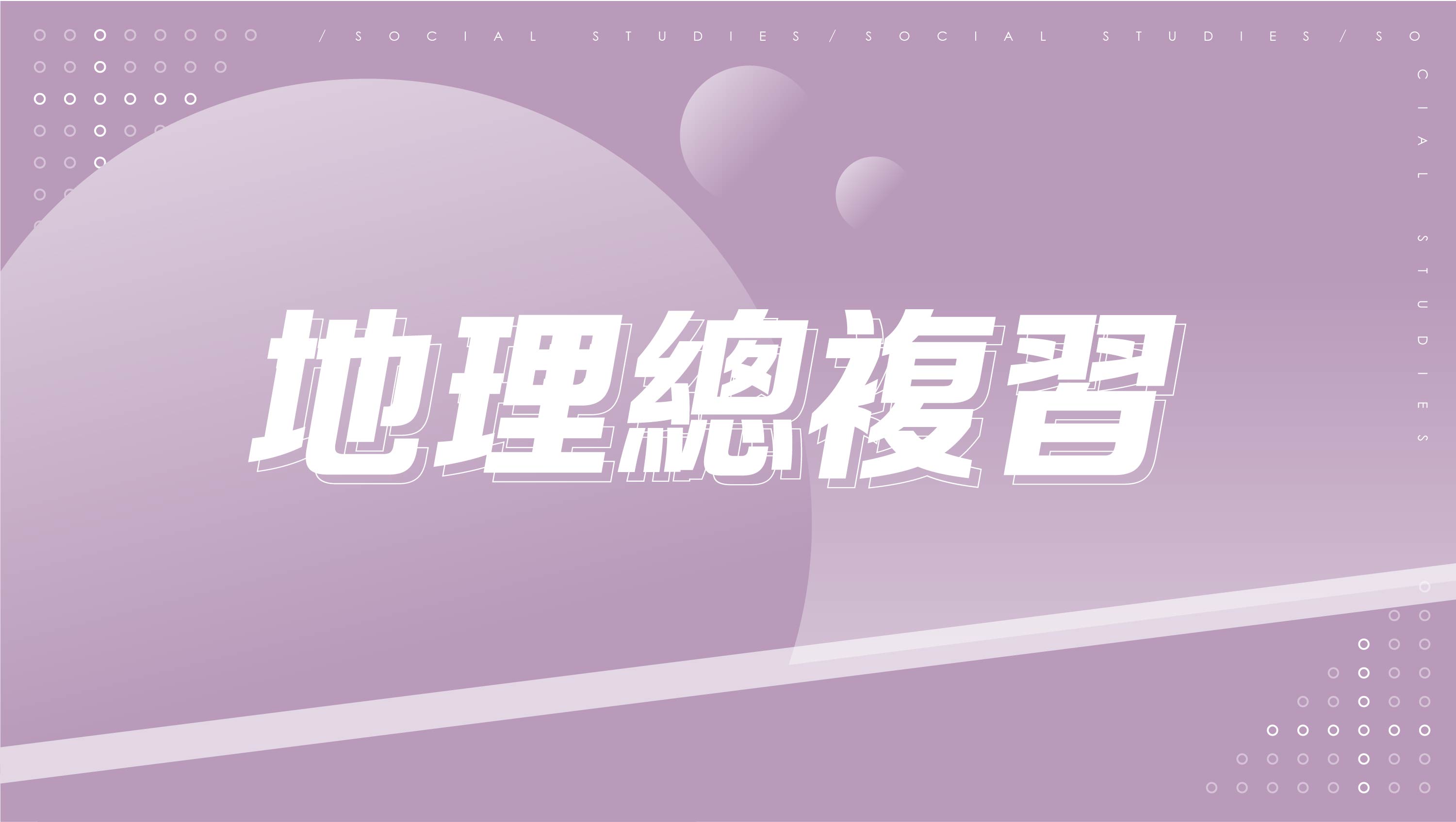 【116學測總複習】地理總複習