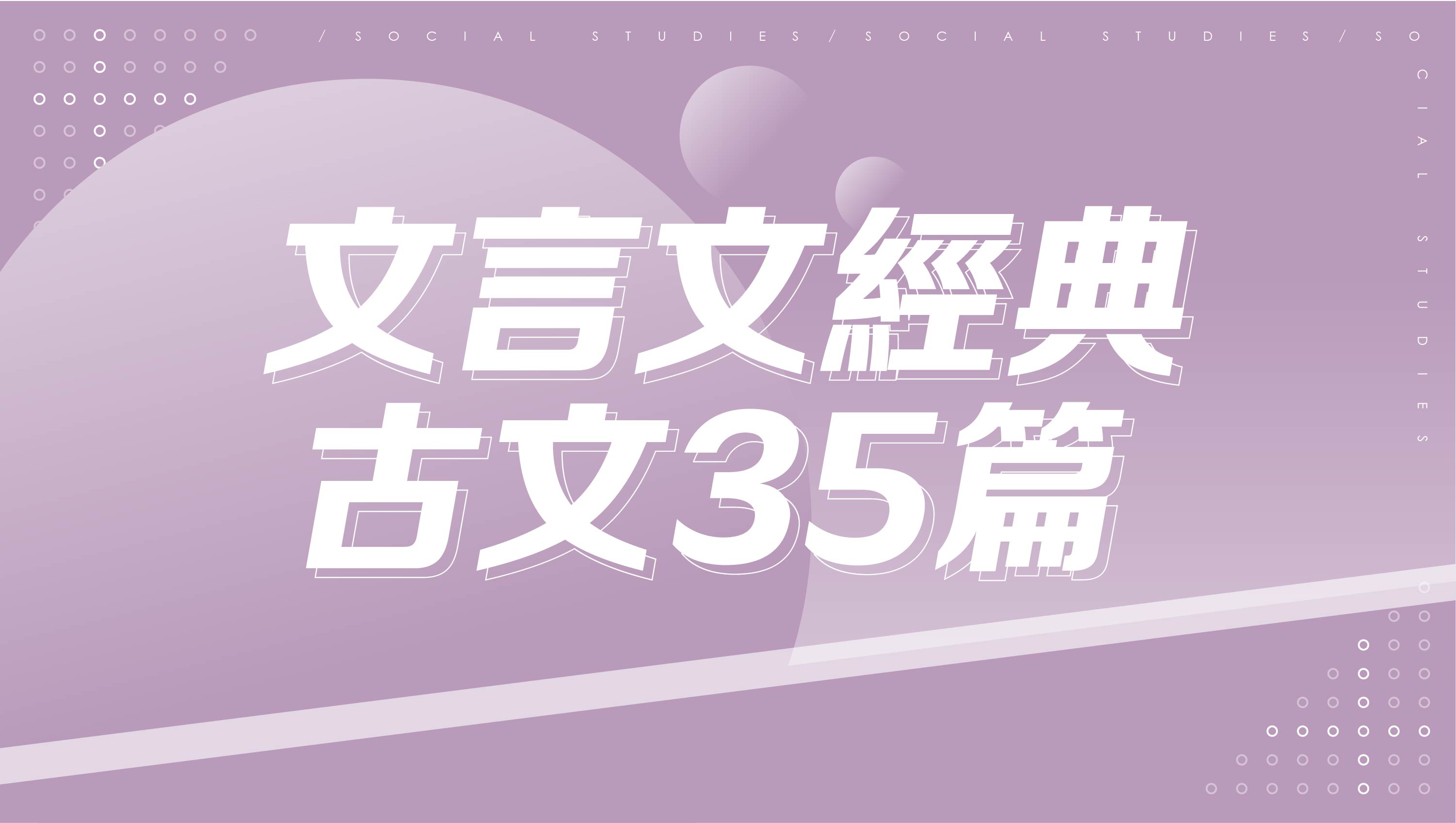 【116學測總複習】文言文經典-古文35篇