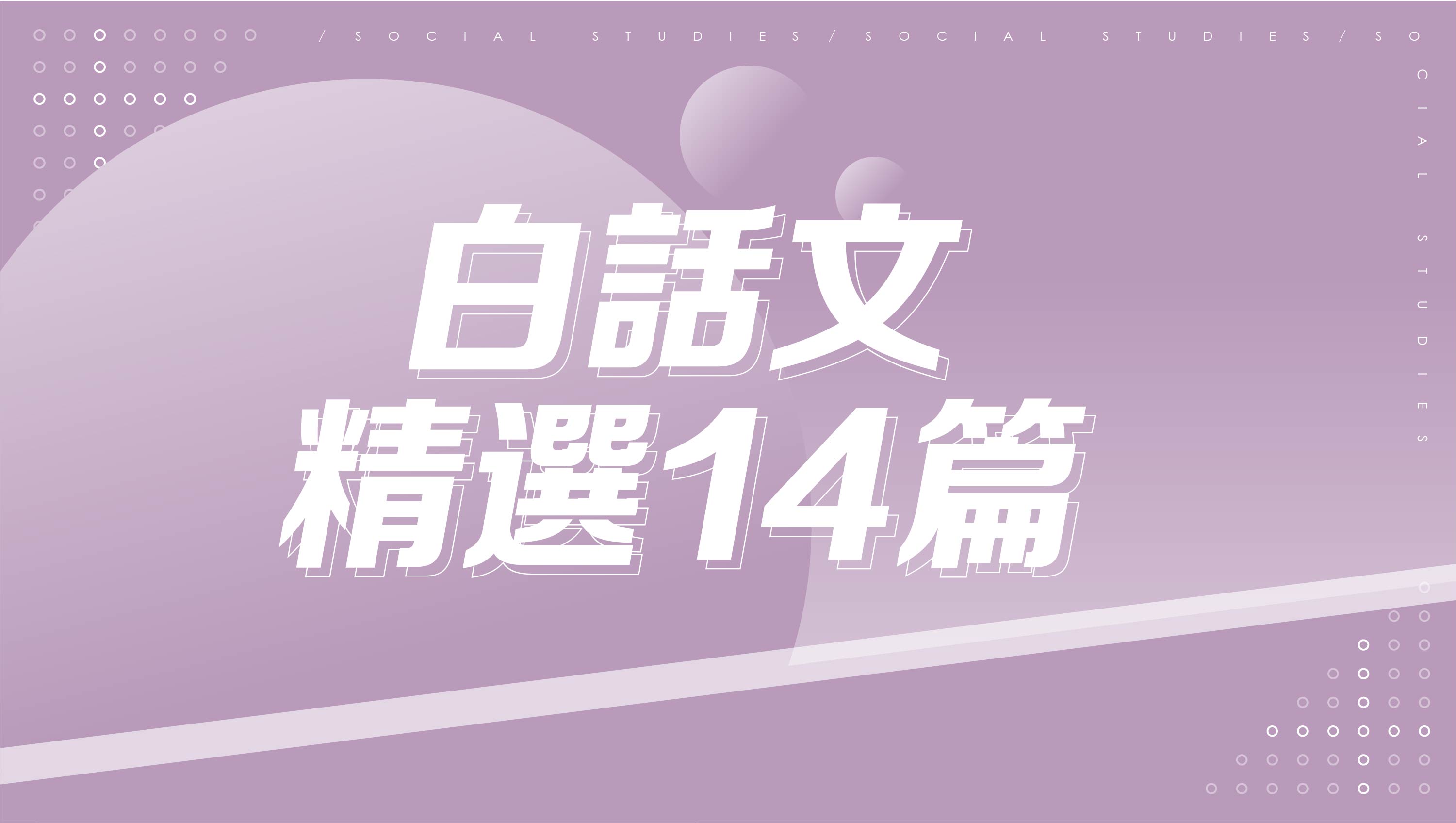 【116學測總複習】白話文-精選14篇
