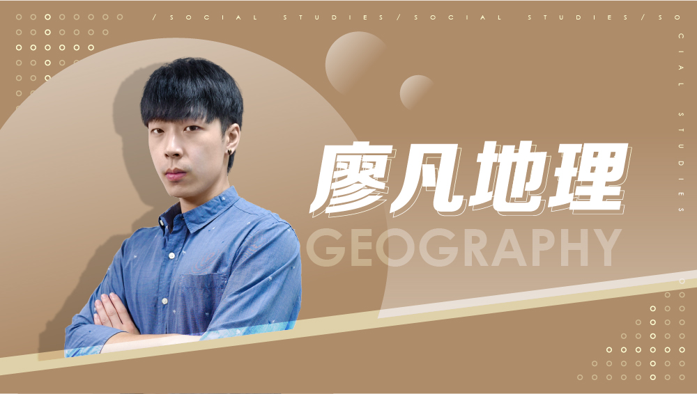 【108課綱】高三選修地理(一)-廖凡地理