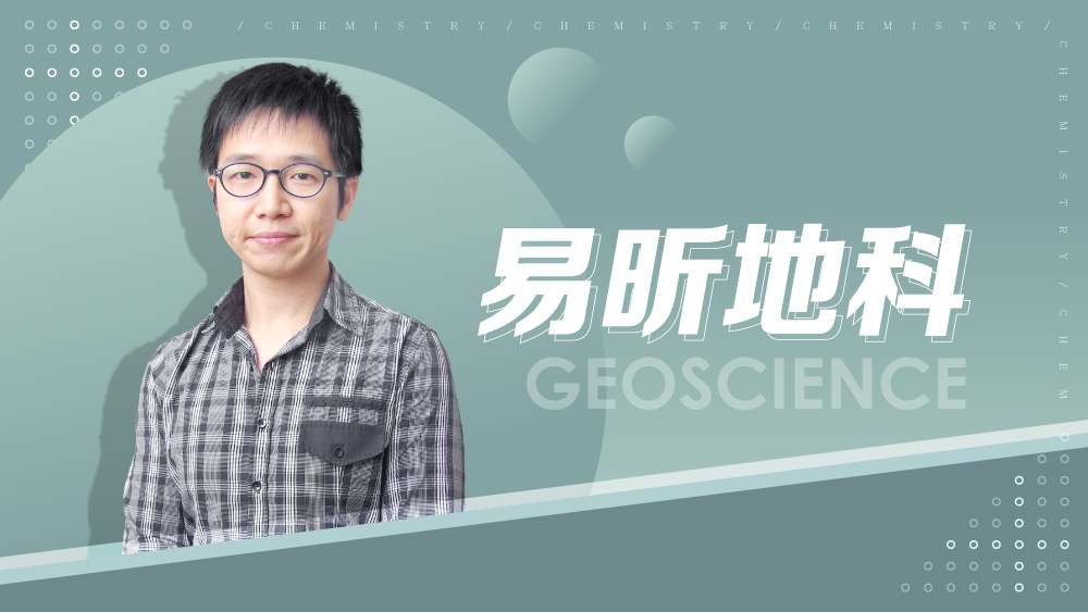 【108課綱】國九全學年-易昕地科