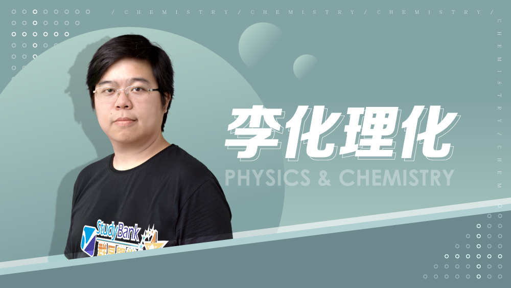 【108課綱】國九全學年-李化理化