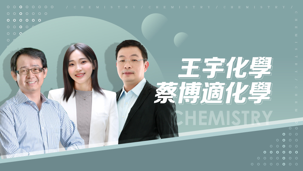 【108課綱】高二選修化學(一)-王宇化學、蔡博適