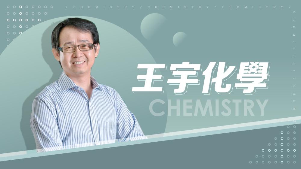 【108課綱】高一必修化學-王宇化學