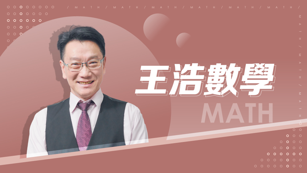 【108課綱】高三選修數學(甲上)-王浩數學