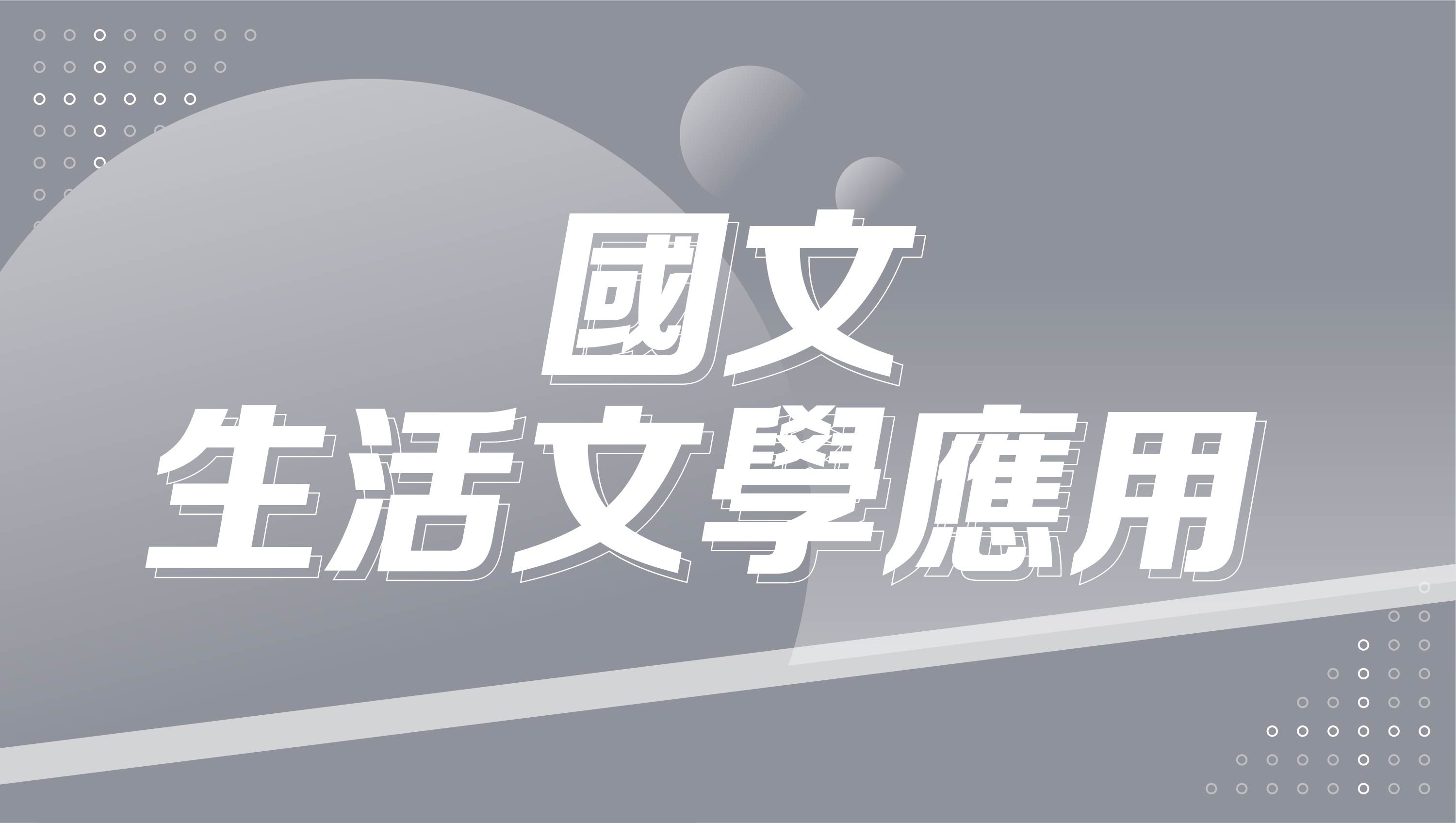 【116學測總複習】國文-生活文學應用