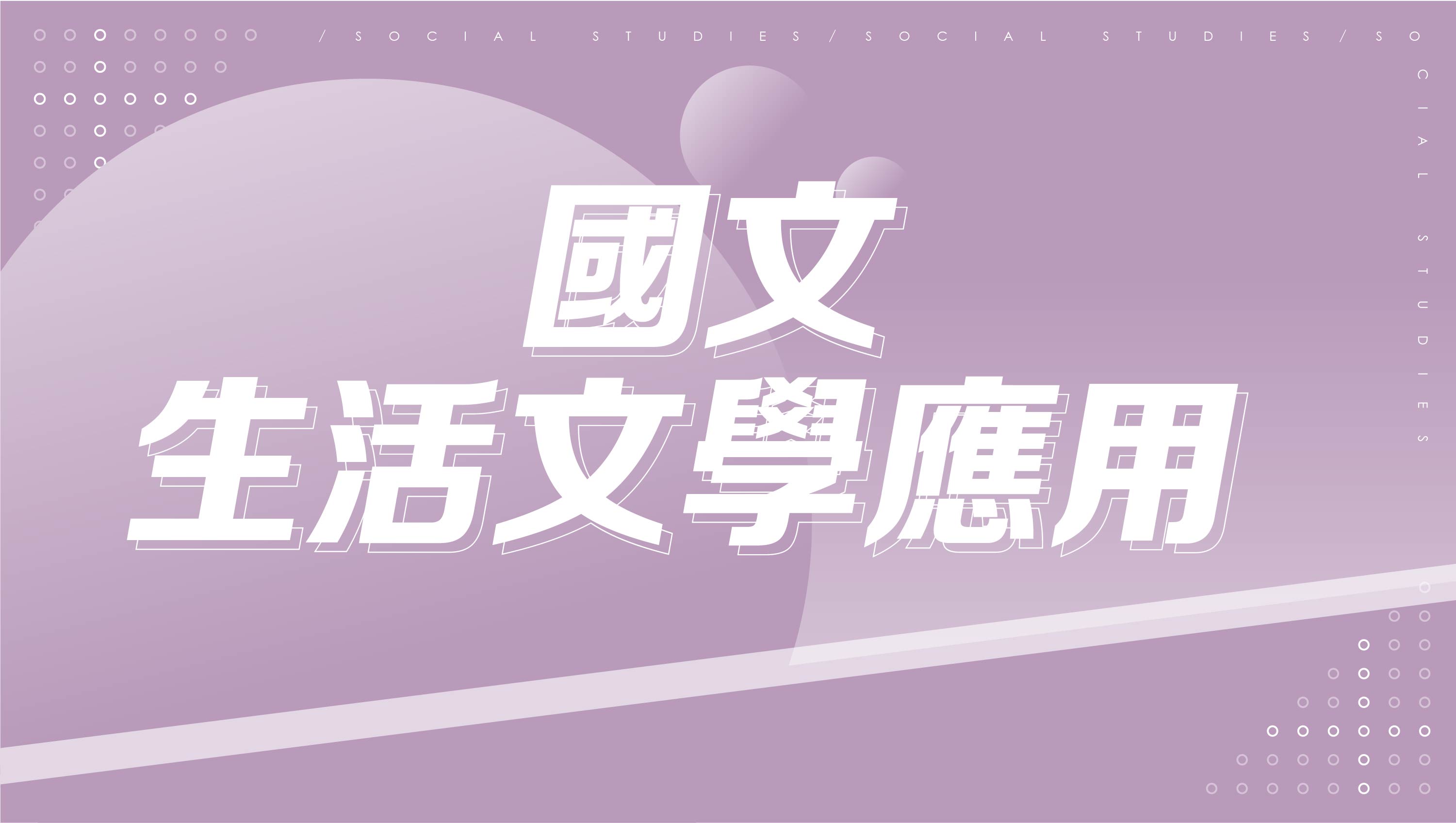 【116學測總複習】國文-生活文學應用