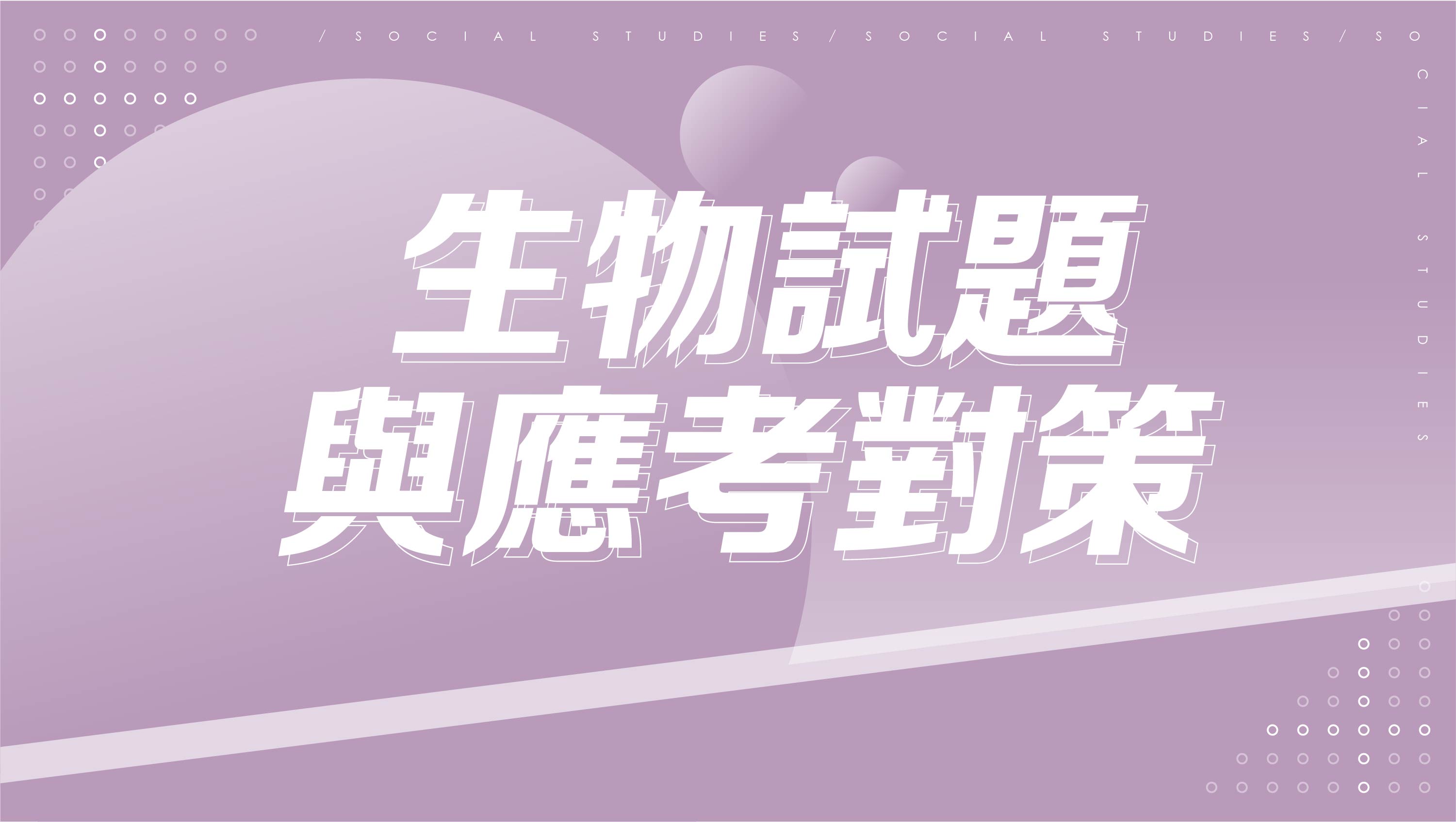 【116學測總複習】生物試題與應考對策