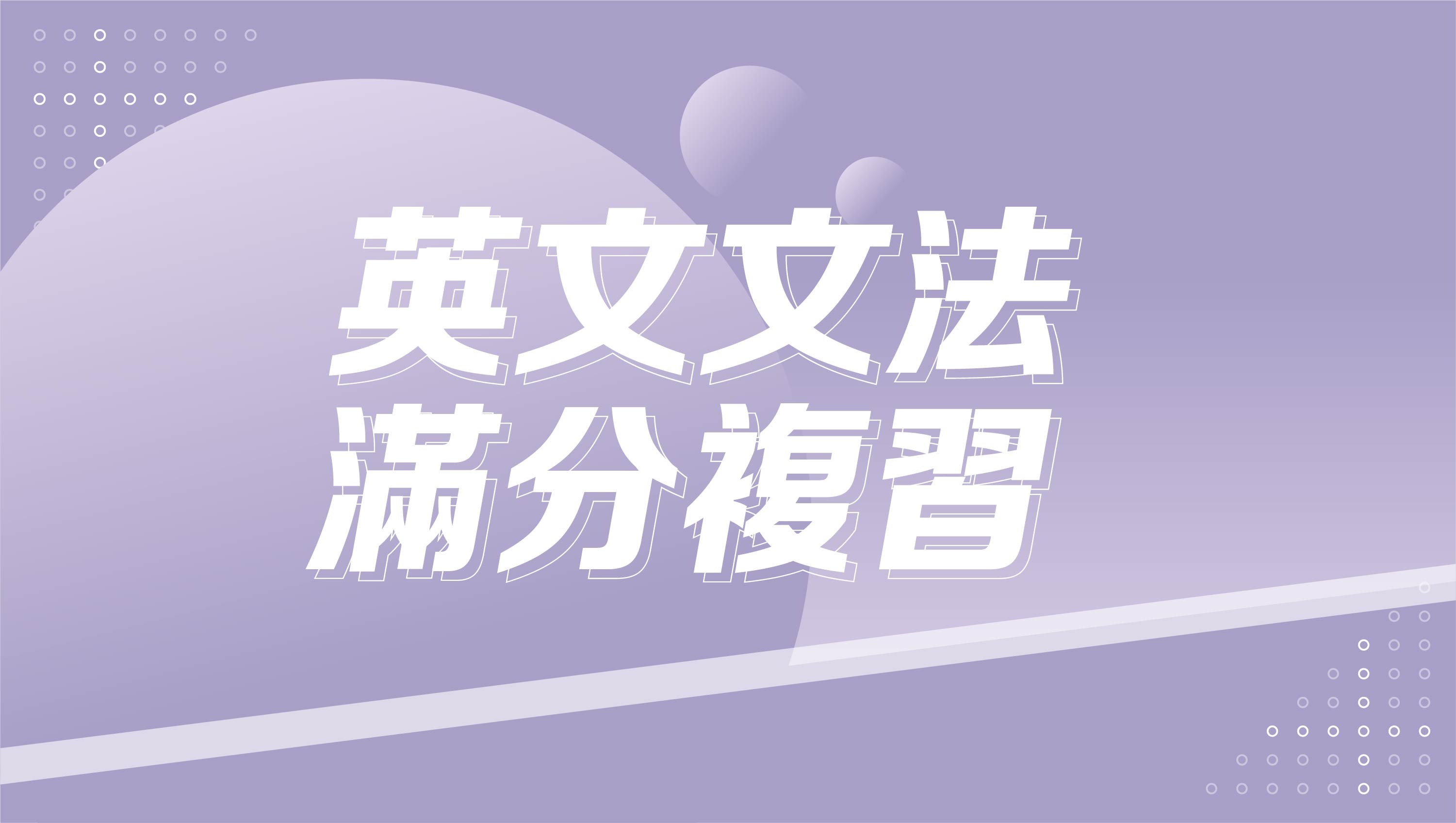 【116學測總複習】英文文法滿分複習
