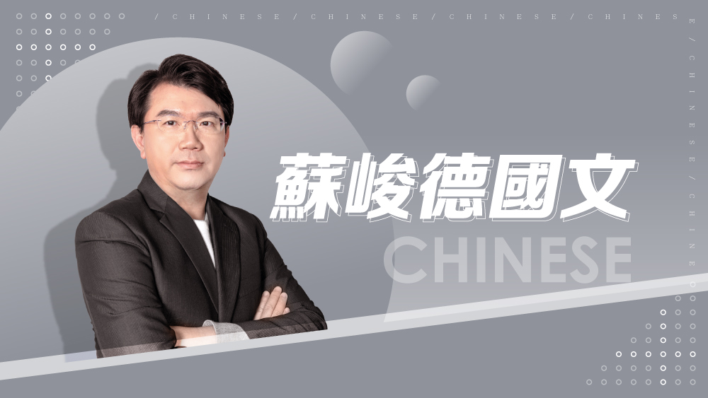 【國中先修】蘇峻德國文
