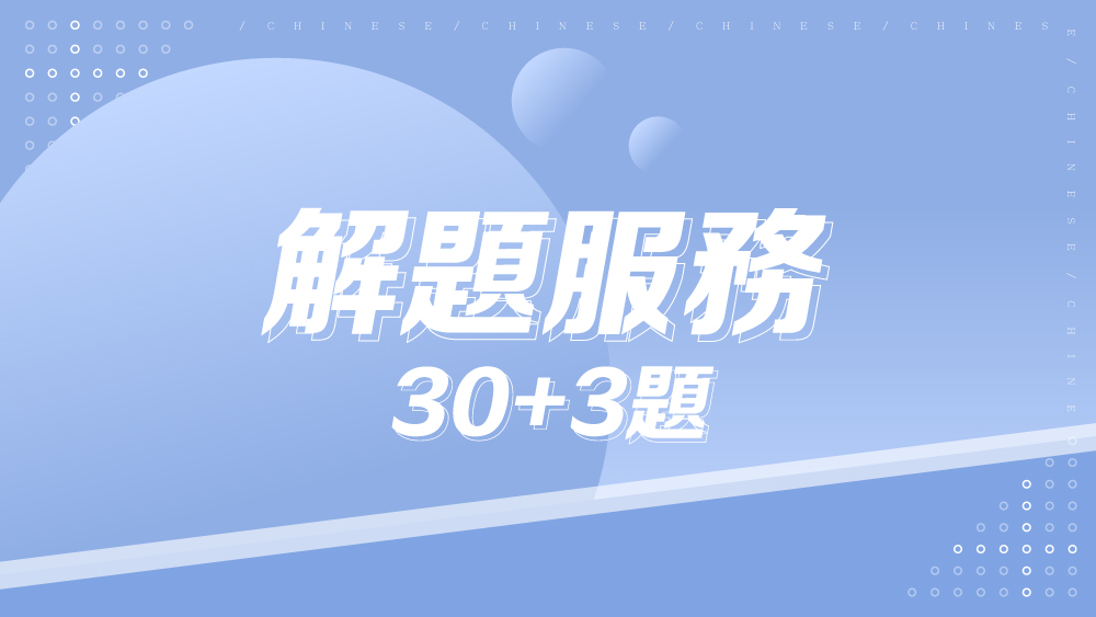 國小/國中解題服務(全科) 30題送3題
