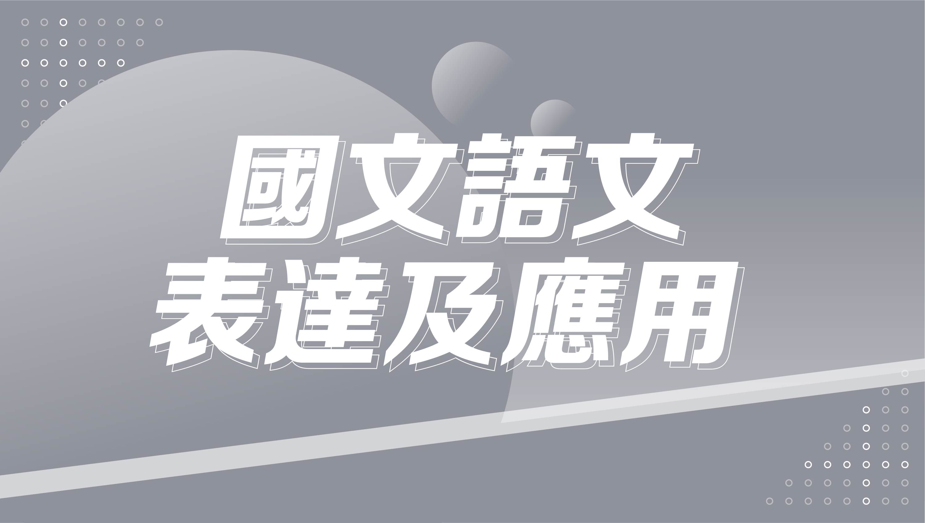 【116學測總複習】國文語文表達及應用