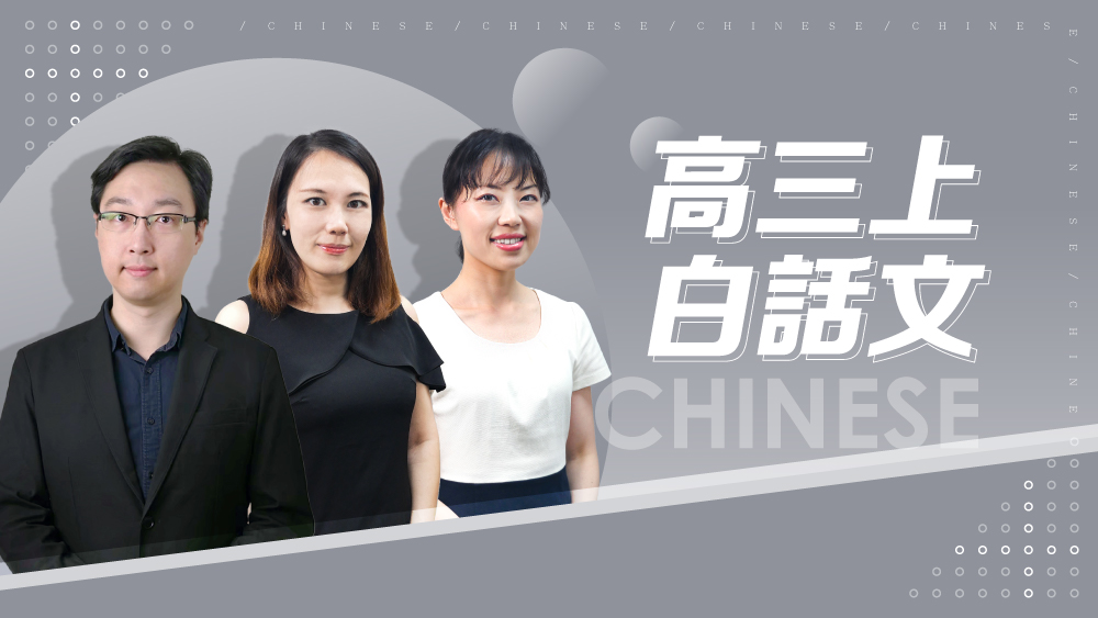 【108課綱】高三上學期白話文精選