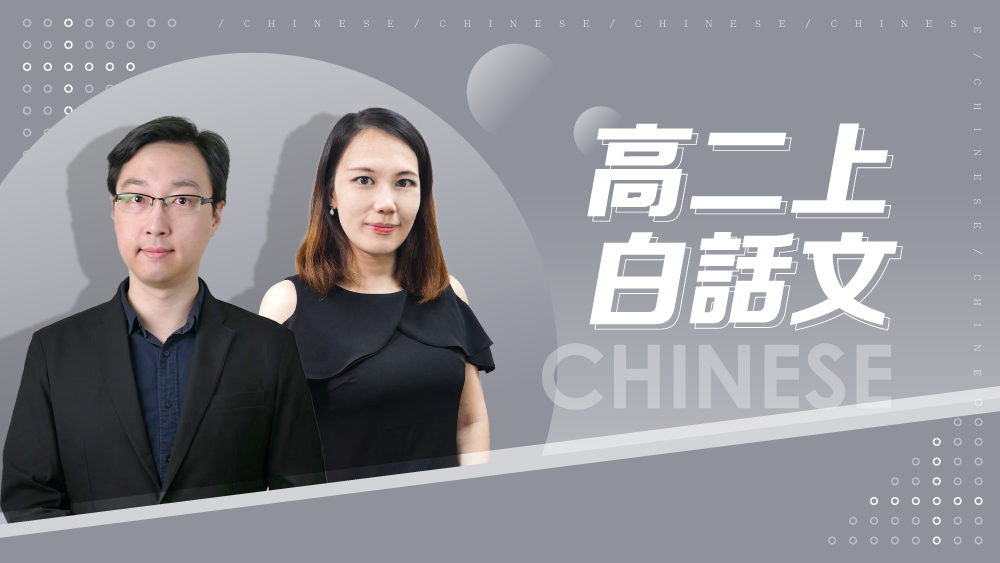 【108課綱】高二上學期白話文精選