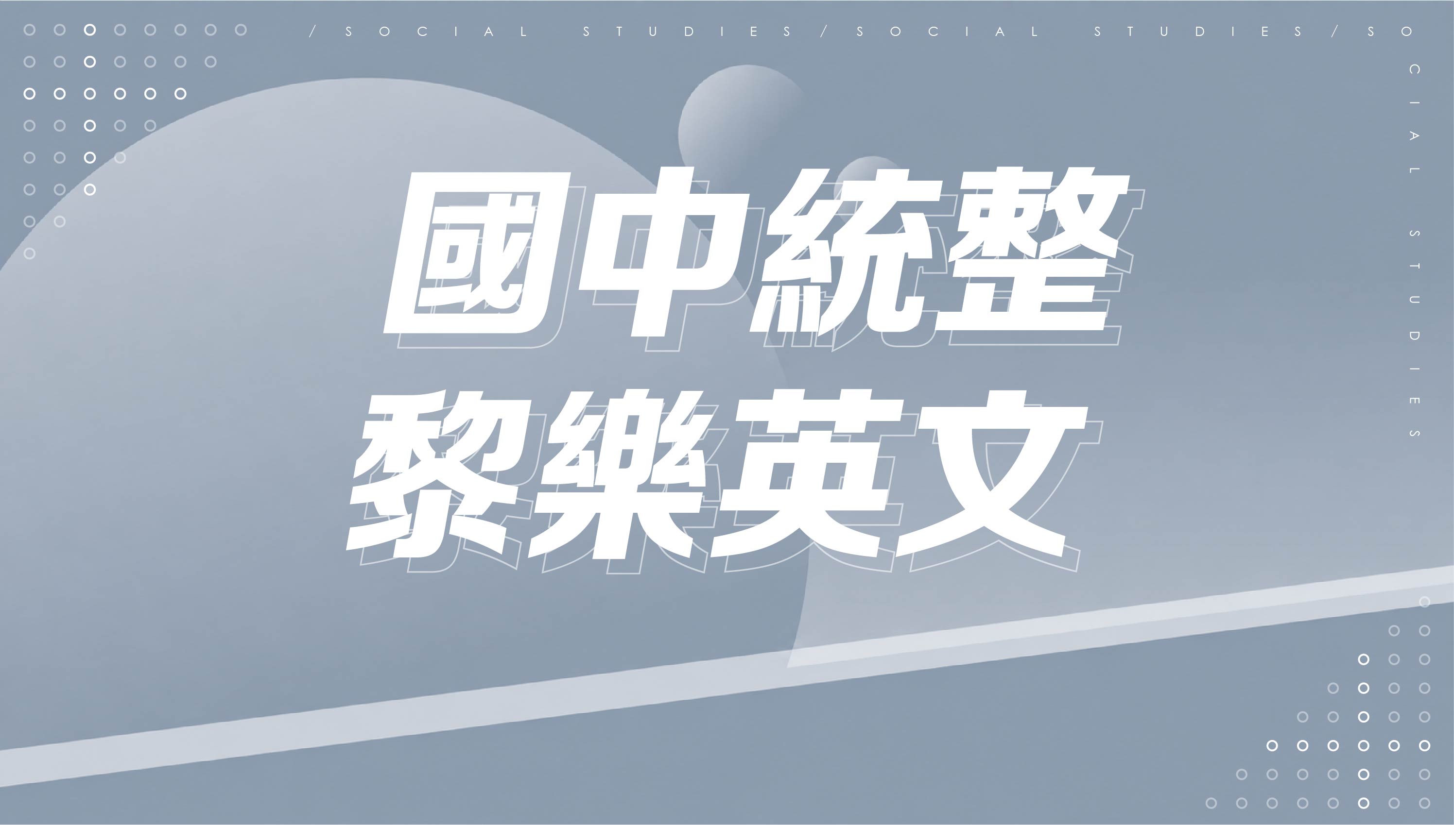 國中統整-黎樂英文