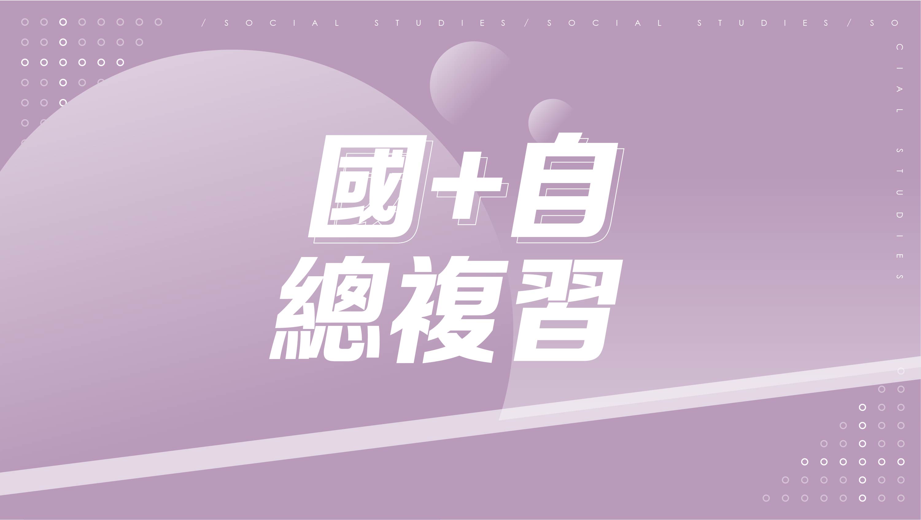 【116學測總複習】國文+自然總複習