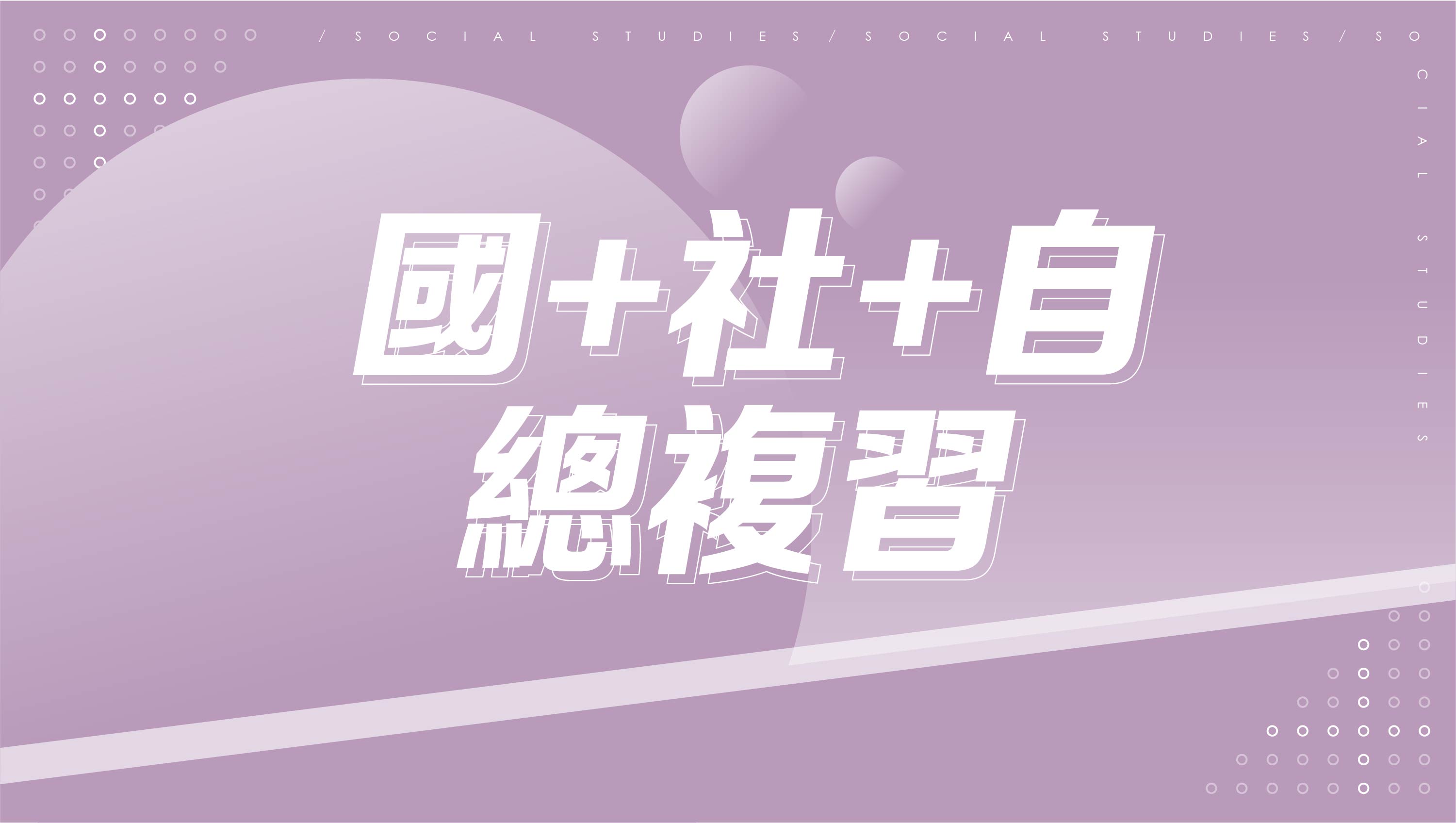 【116學測總複習】國文+社會+自然總複習