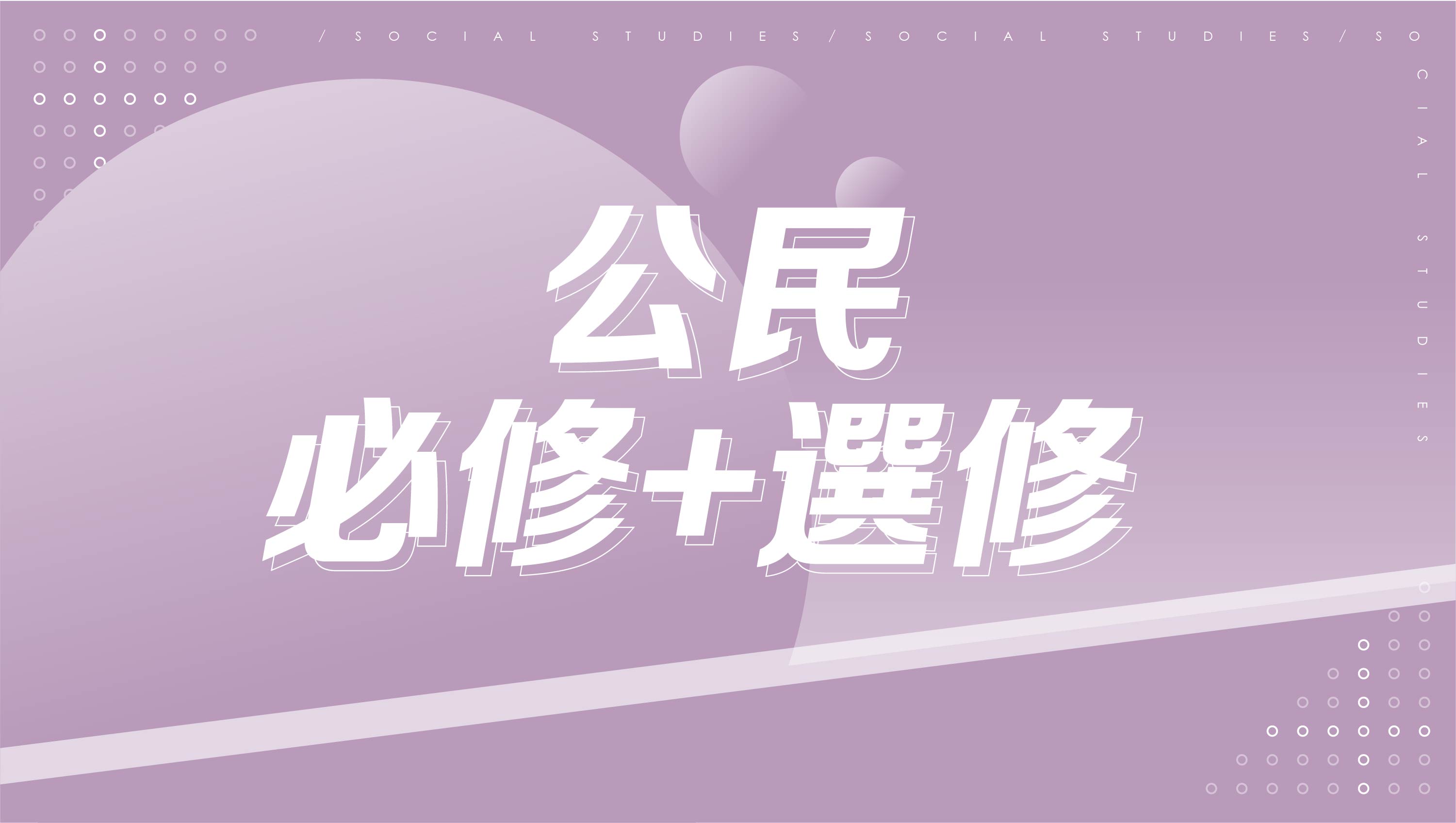 【116分科測驗】高中公民-必修+選修