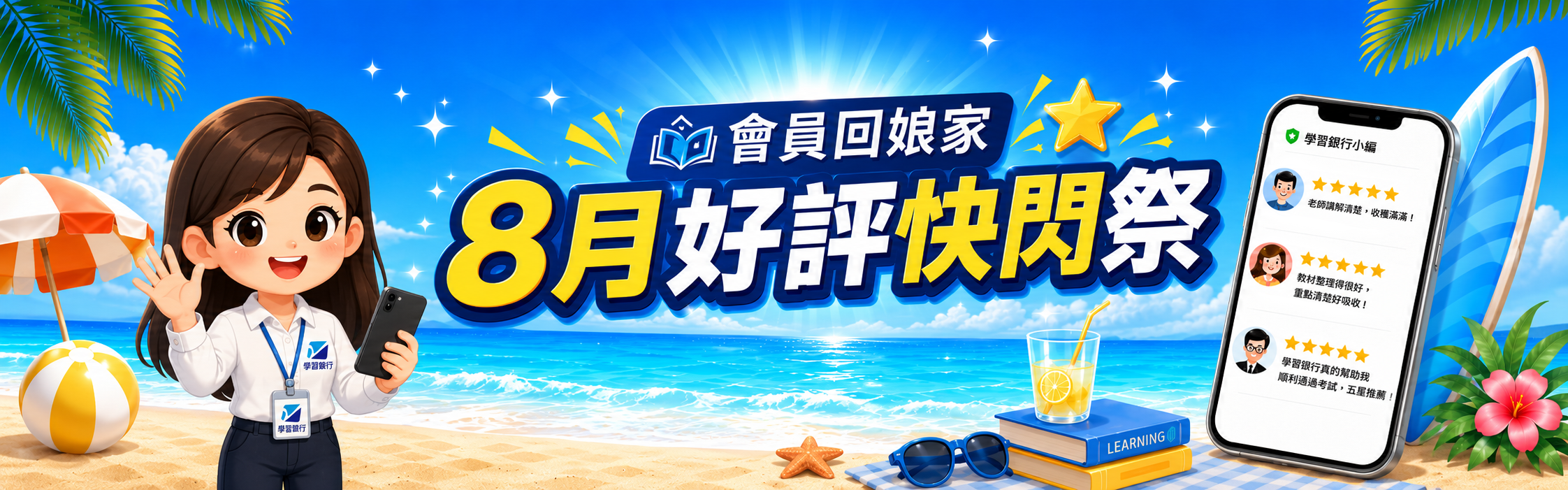 學習銀行8月好評快閃祭活動：Google 5星好評送500元券，暑假省學金優惠碼class2608折300元