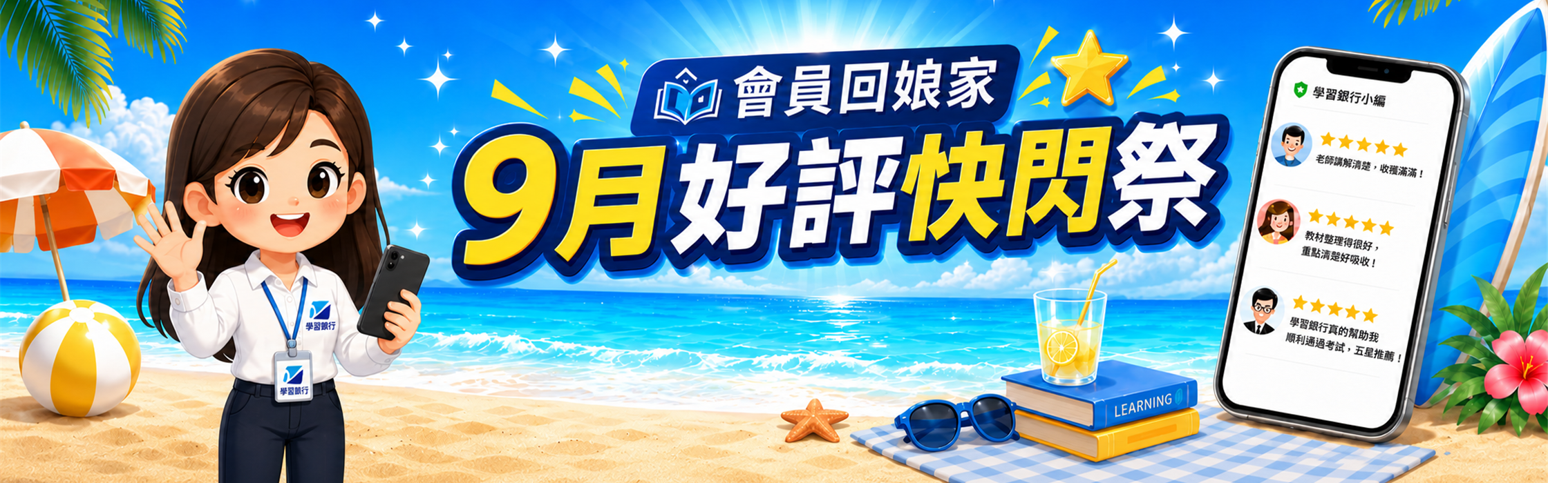 學習銀行9月好評快閃祭活動：Google 5星好評送500元課程折價券