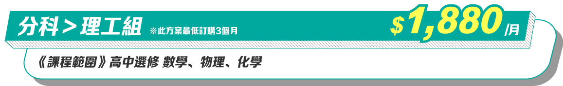 理工組
