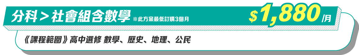 社會組(含數學) 