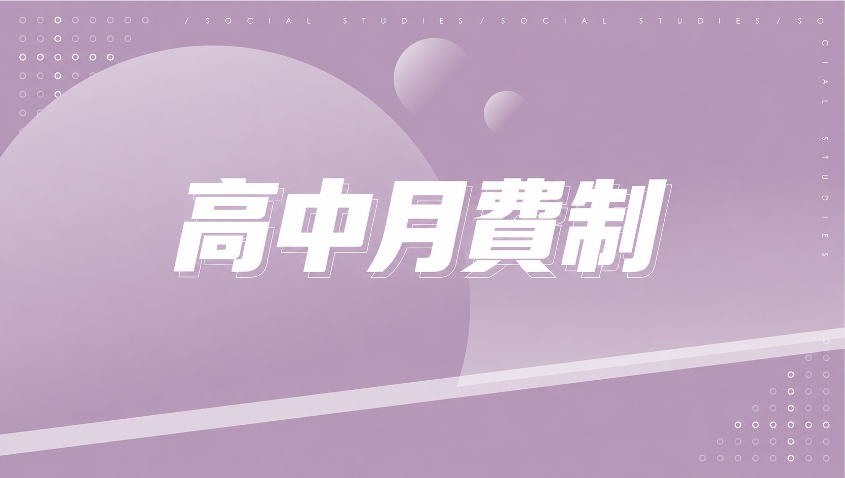 高中月費制課程