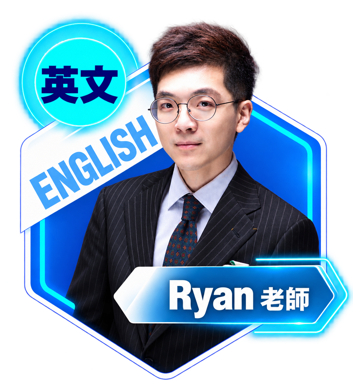 英文：Ryan老師