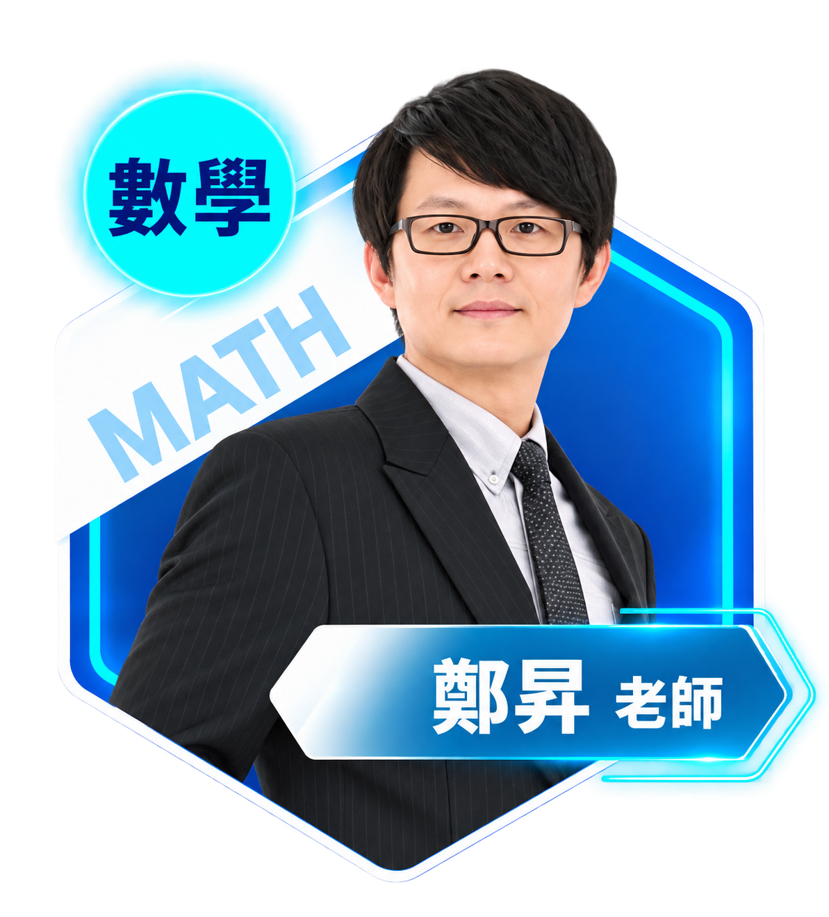 數學:鄭昇老師