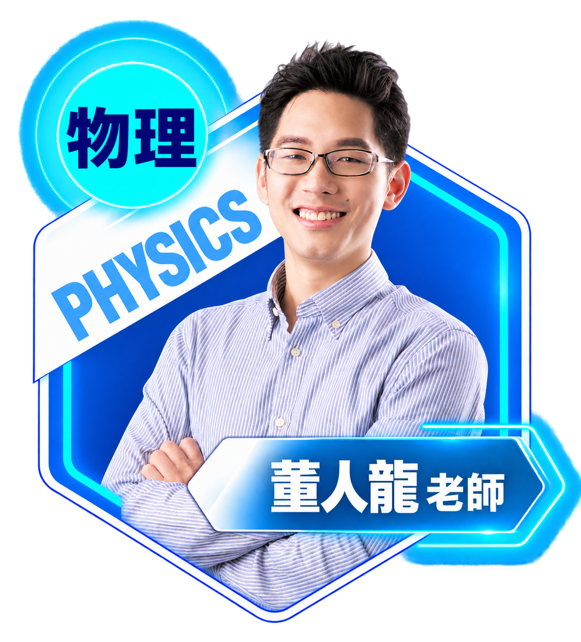 物理:董人龍老師