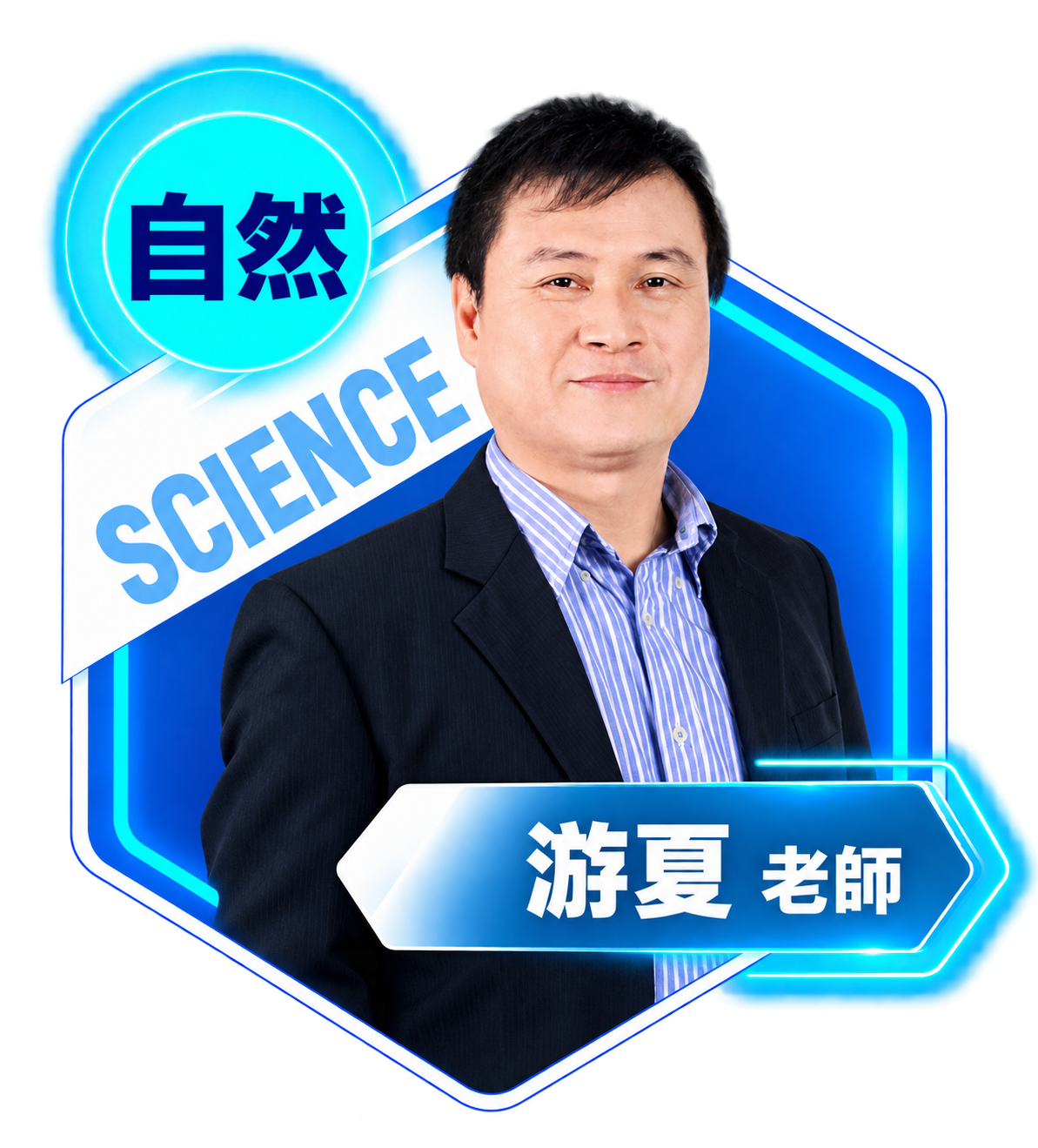 自然:游夏老師