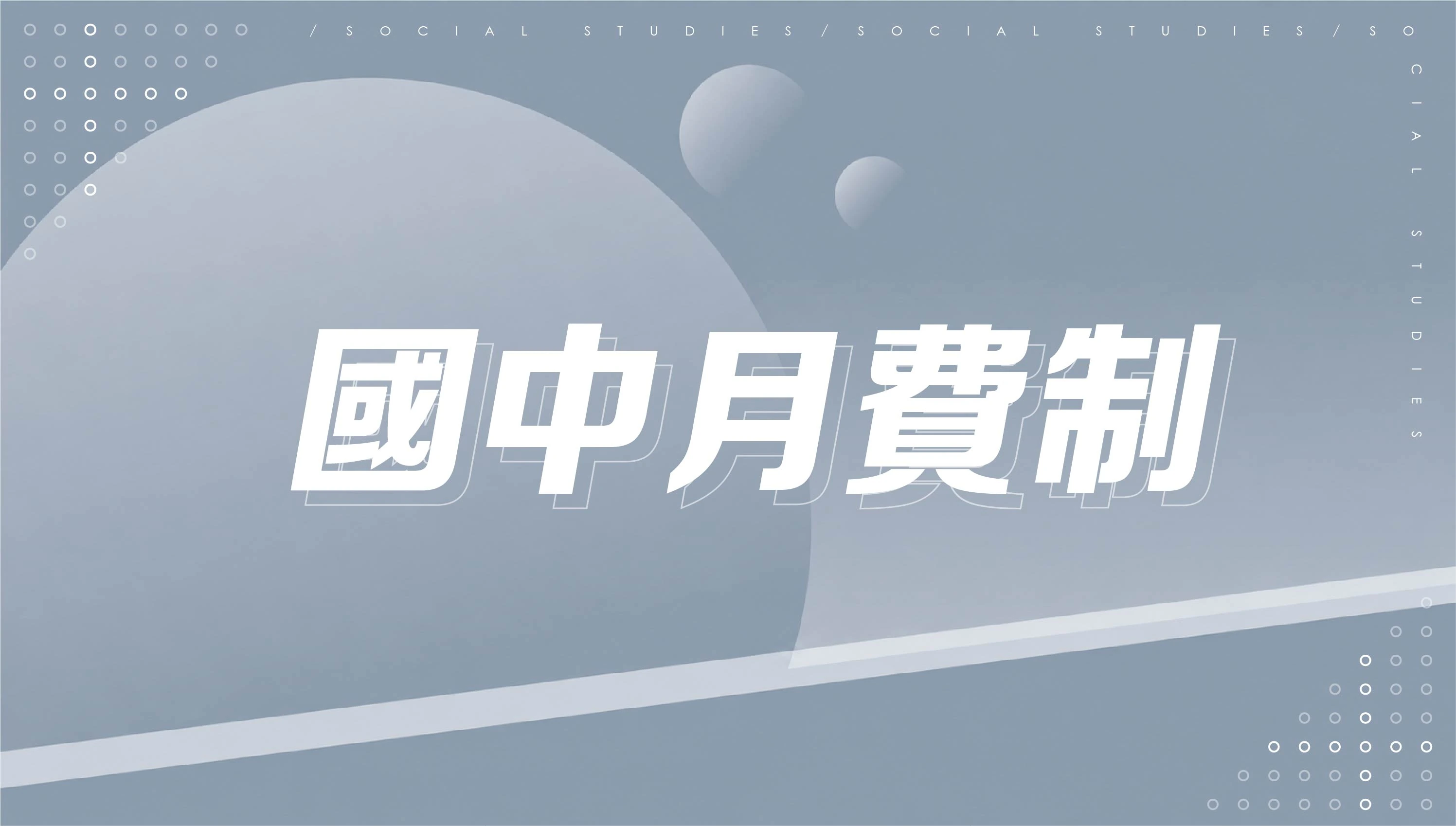 國中月費制課程