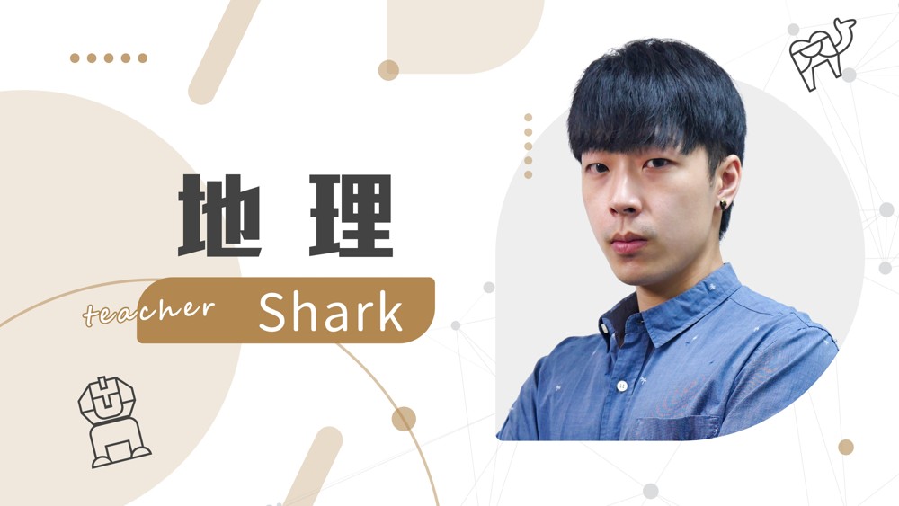 【108課綱】高中必修地理(三)-Shark地理