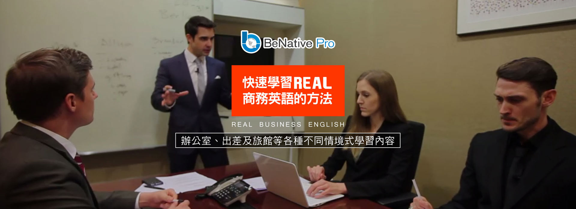 BeNative Pro 快速學習REAL 商務英語的方法