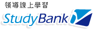 StudyBank 線上學習第一品牌