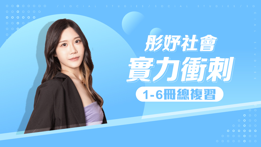 【彤妤社會】實力衝刺1-6冊總複習