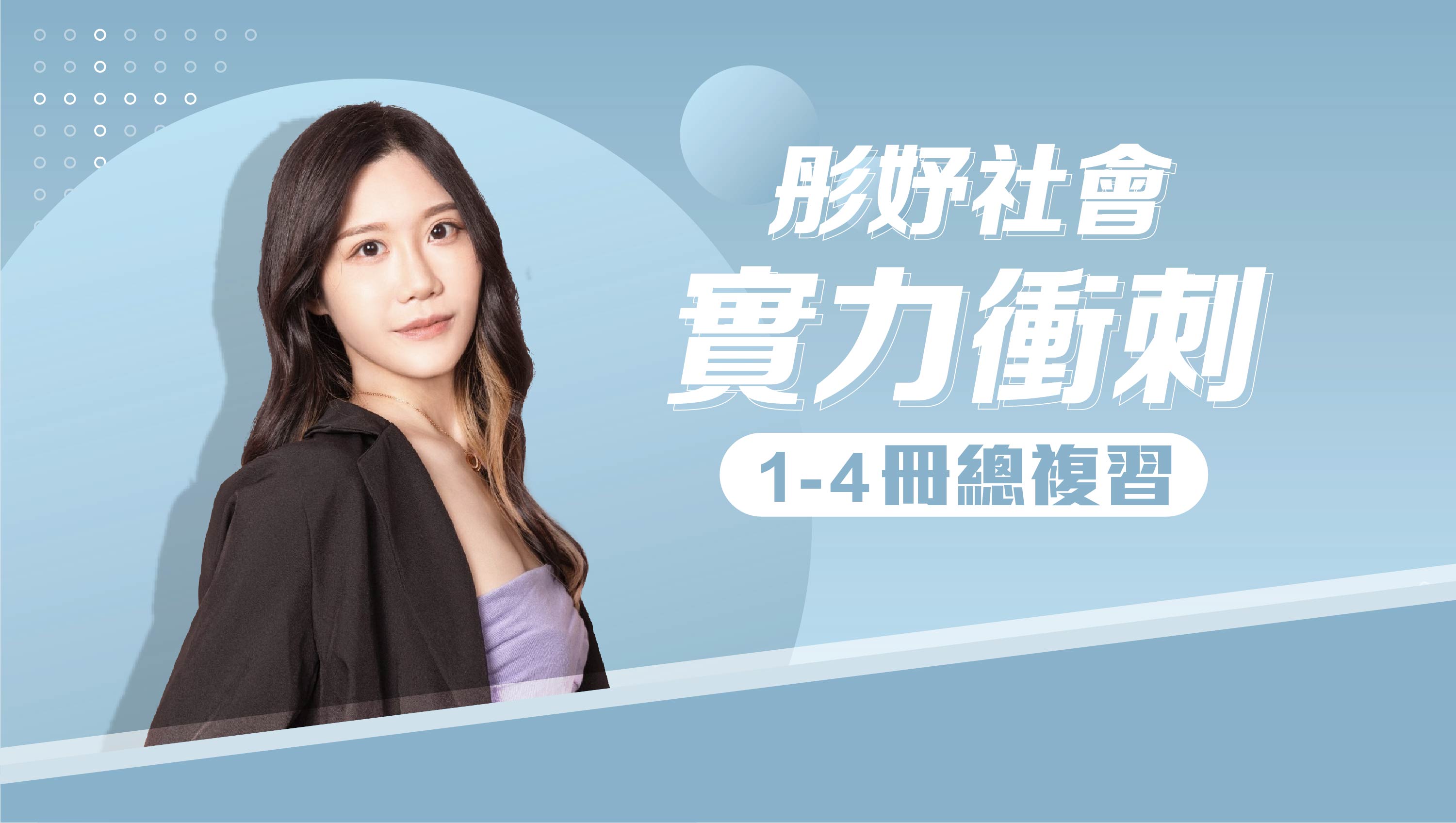 【彤妤社會】實力衝刺1-4冊總複習